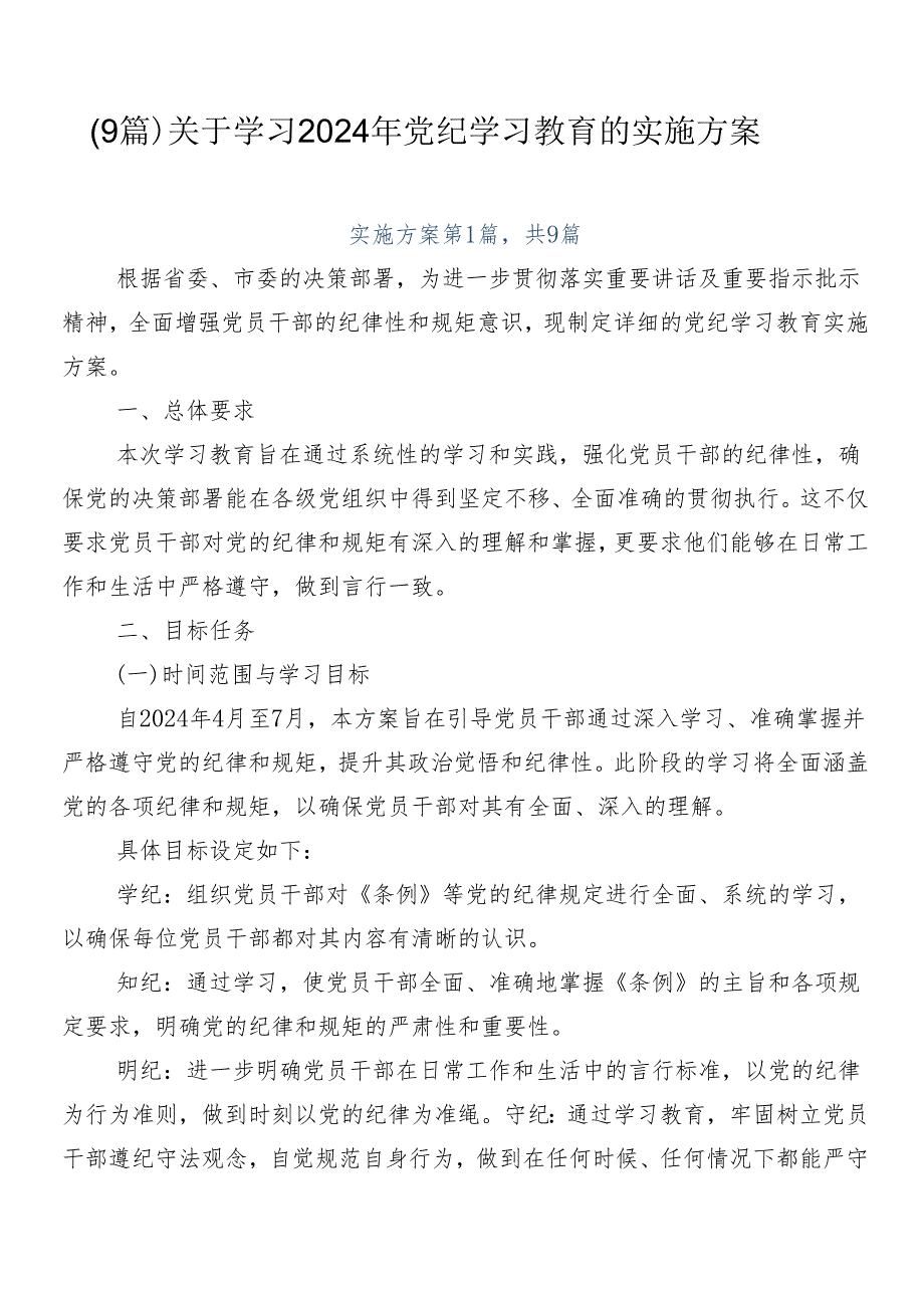 （9篇）关于学习2024年党纪学习教育的实施方案.docx_第1页