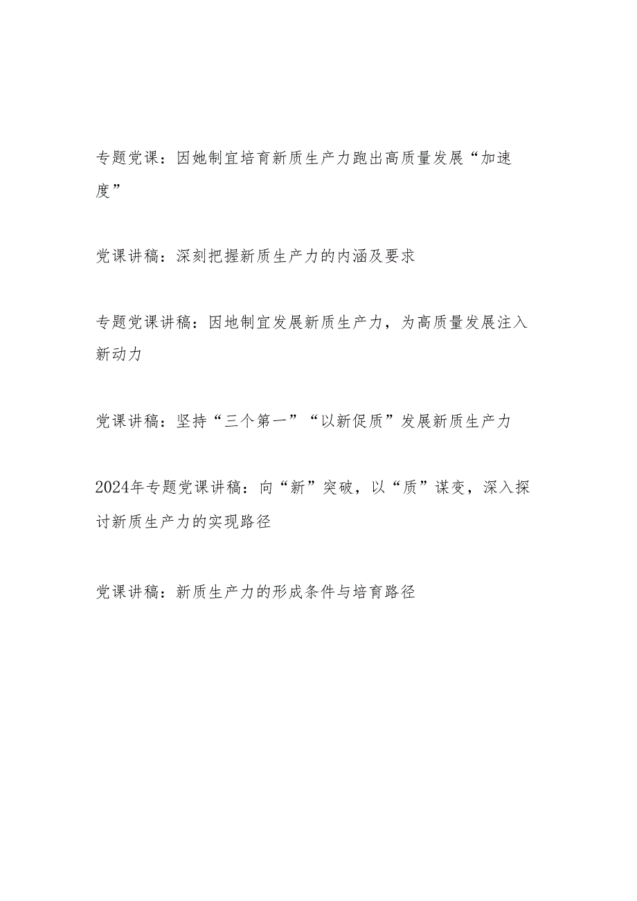 2024年5月主题党日学习“新质生产力”党课讲稿6篇.docx_第1页