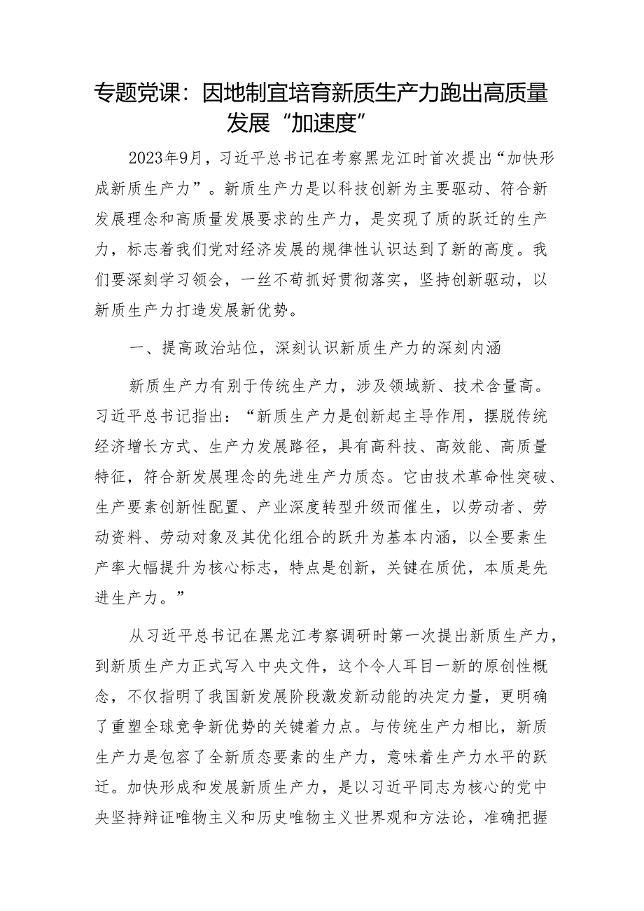 2024年5月主题党日学习“新质生产力”党课讲稿6篇.docx_第2页