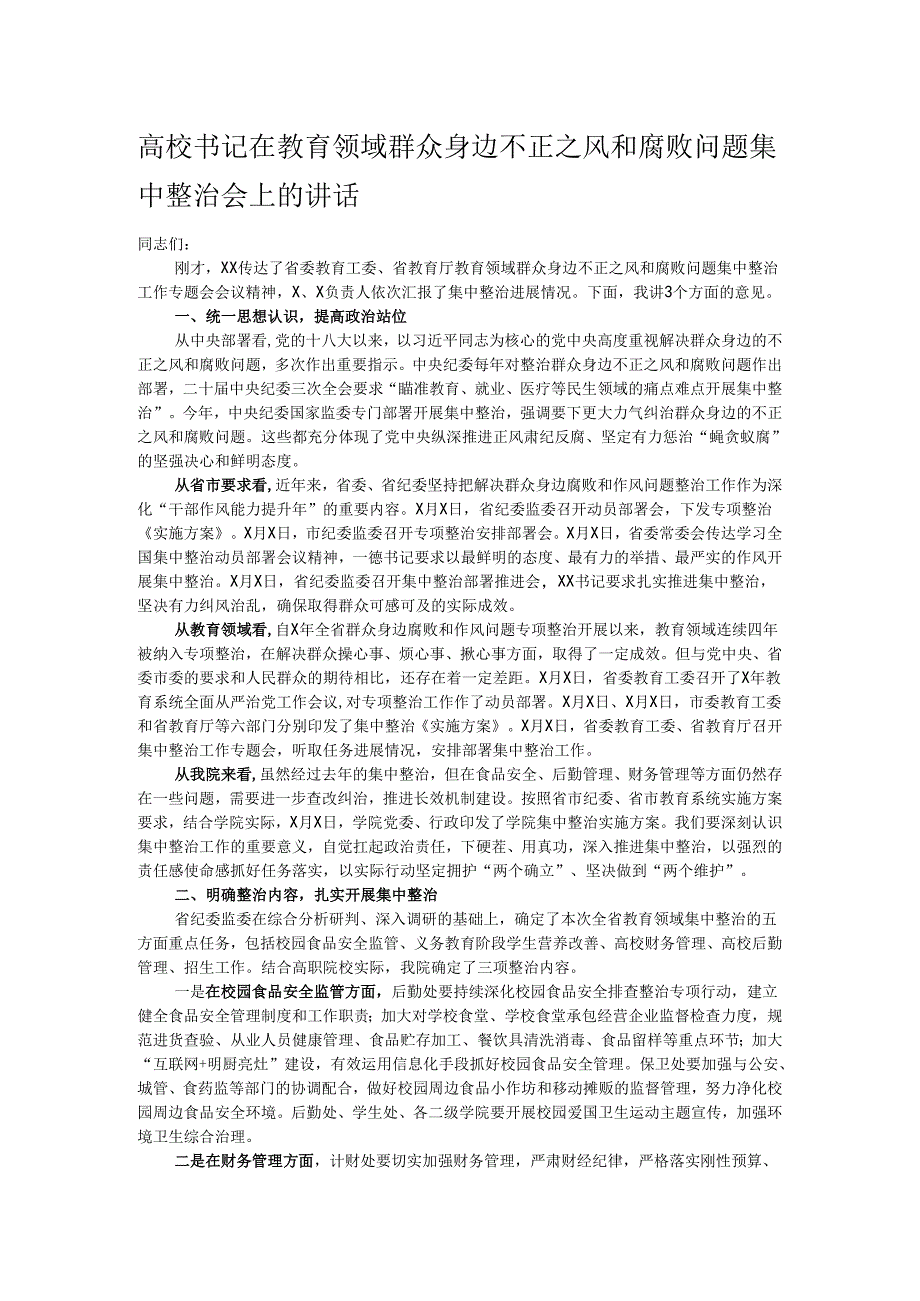 高校书记在教育领域群众身边不正之风和腐败问题集中整治会上的讲话.docx_第1页