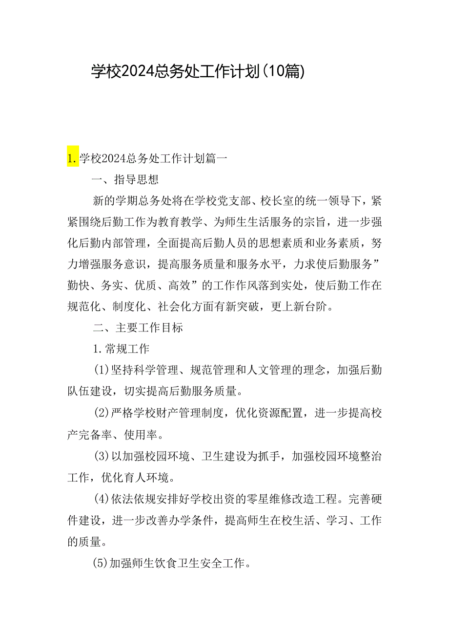 学校2024总务处工作计划（10篇）.docx_第1页