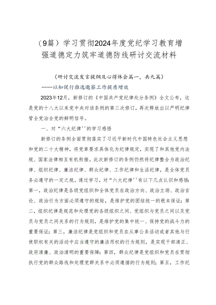 （9篇）学习贯彻2024年度党纪学习教育增强道德定力筑牢道德防线研讨交流材料.docx_第1页