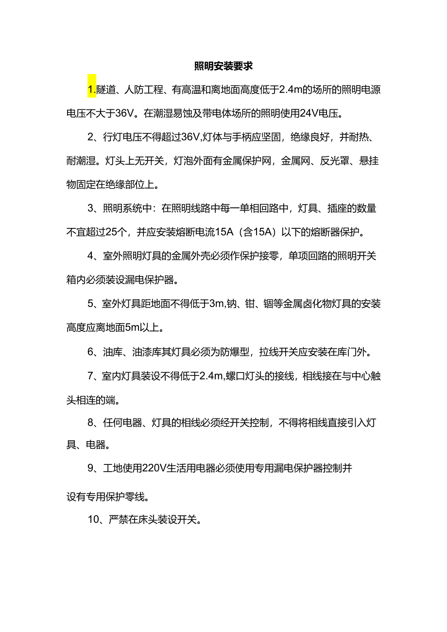 照明安装要求.docx_第1页