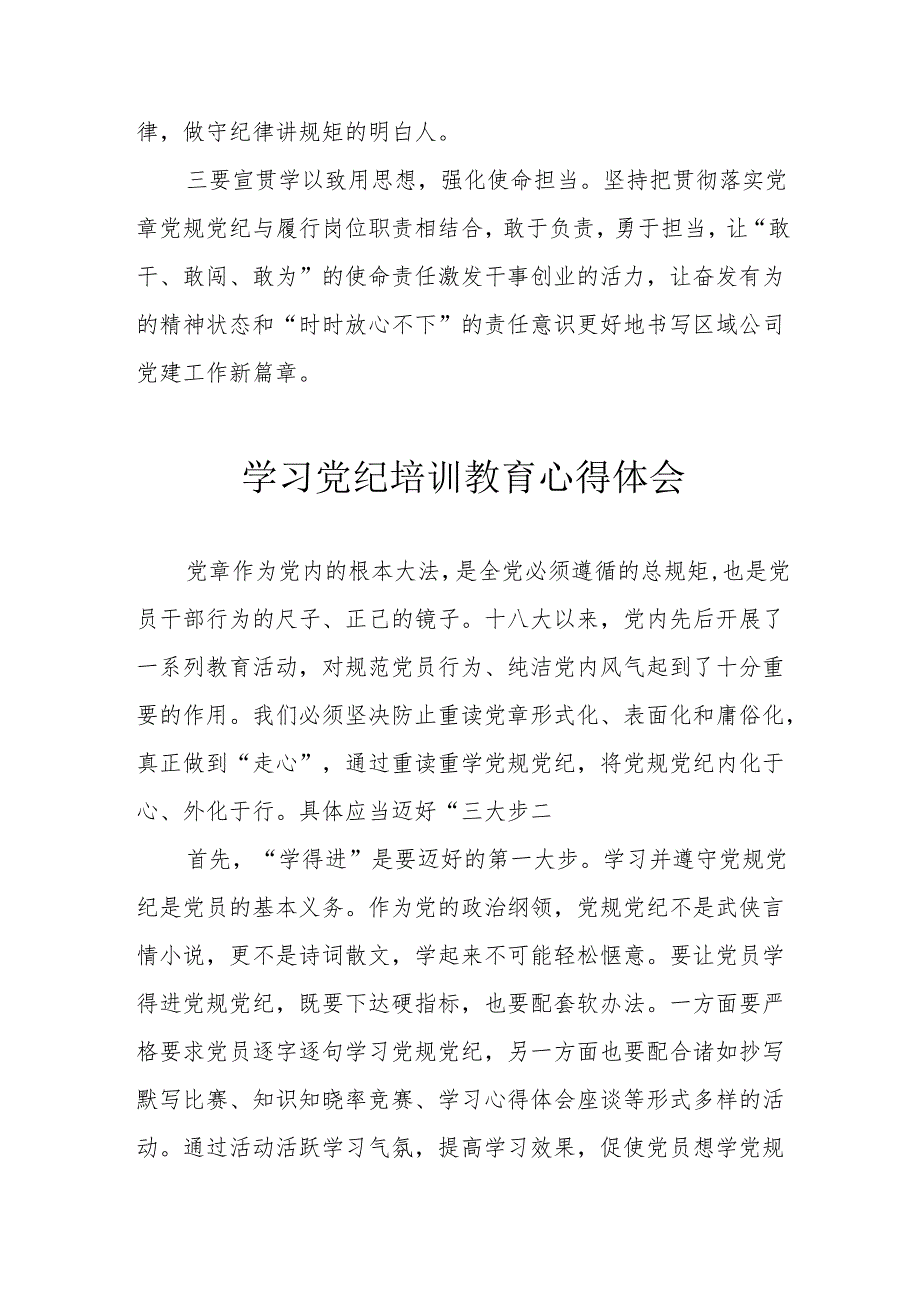 大学党员干部学习党纪专题教育心得体会 （7份）.docx_第2页