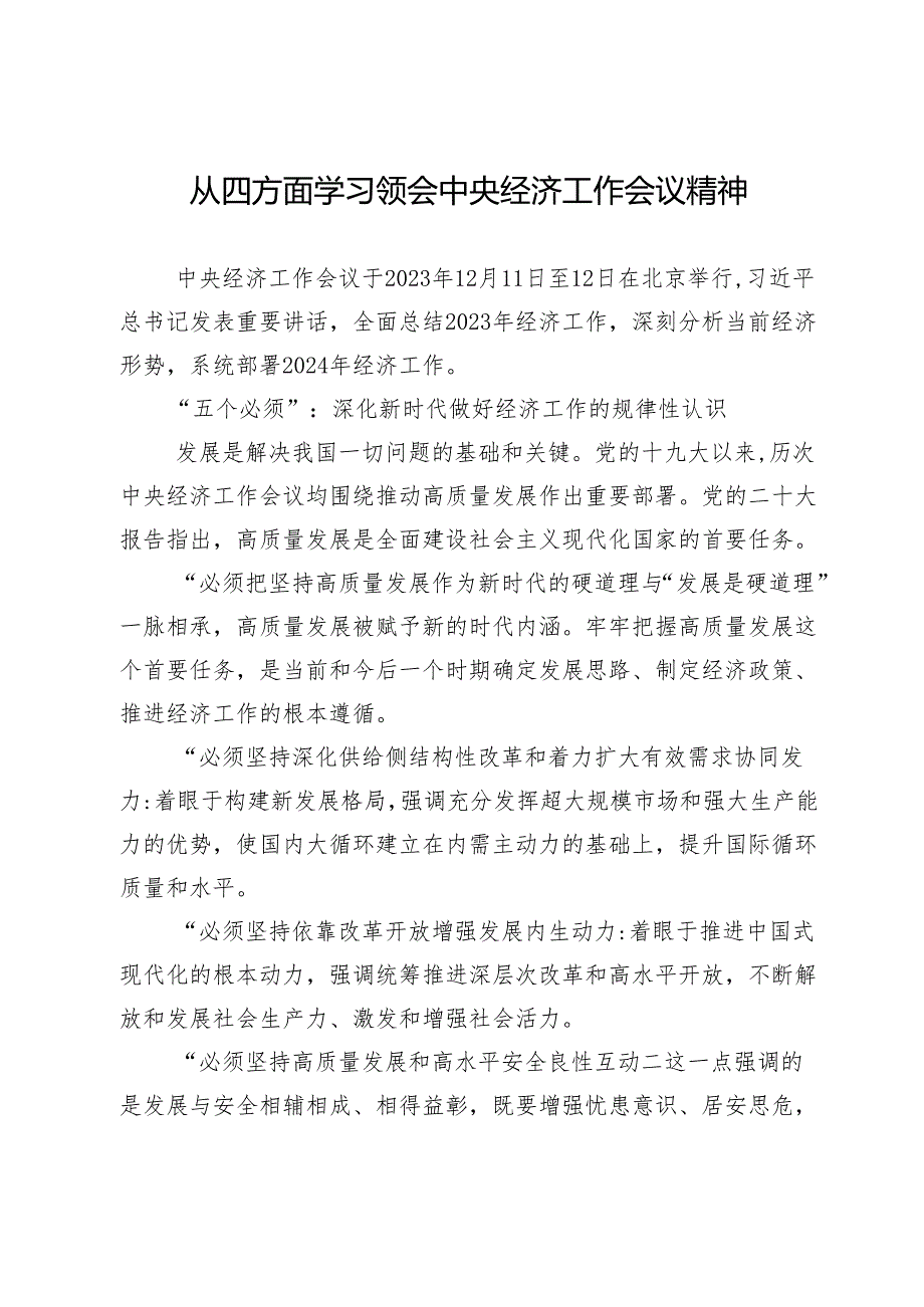 从四方面学习领会中央经济工作会议精神.docx_第1页