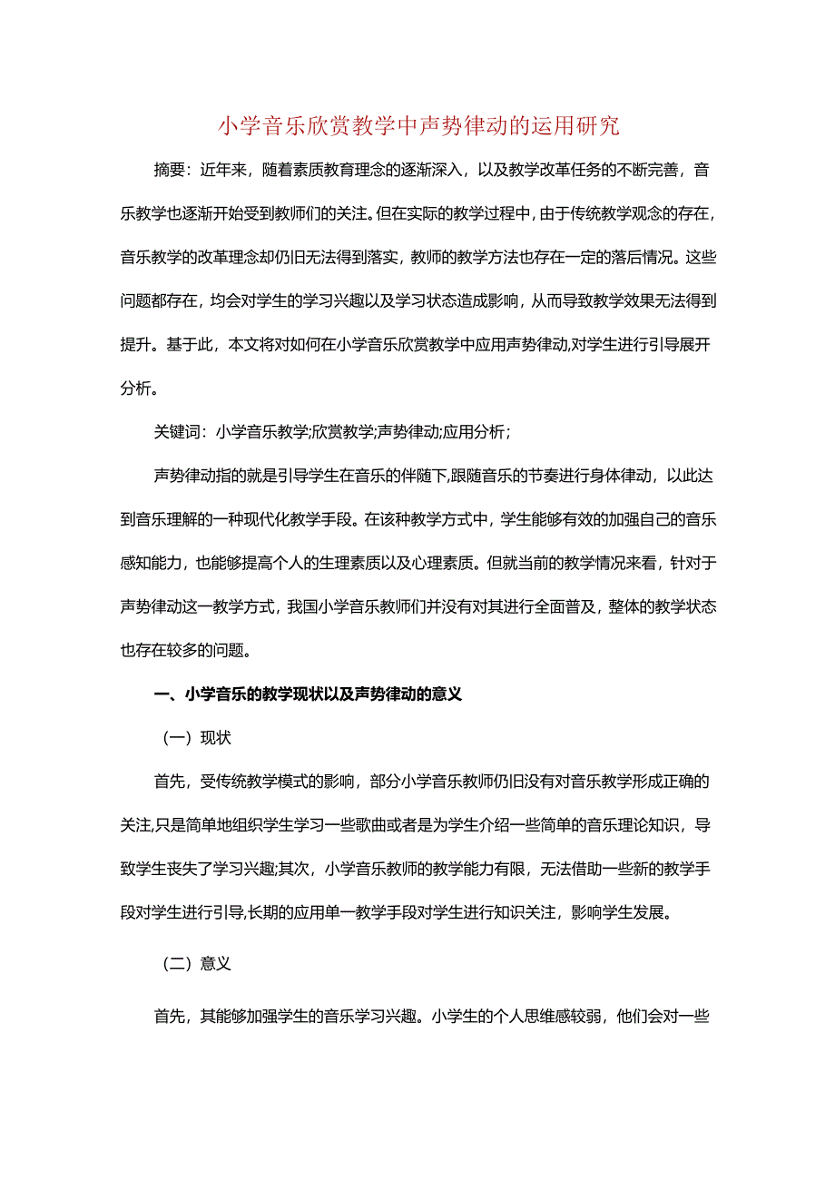 小学音乐欣赏教学中声势律动的运用研究.docx_第1页