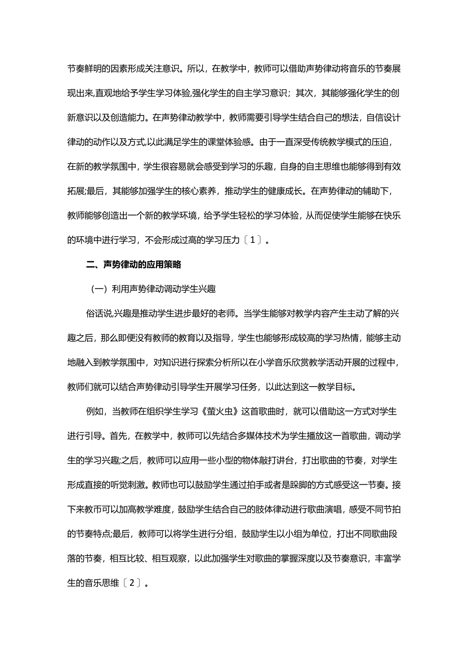 小学音乐欣赏教学中声势律动的运用研究.docx_第2页