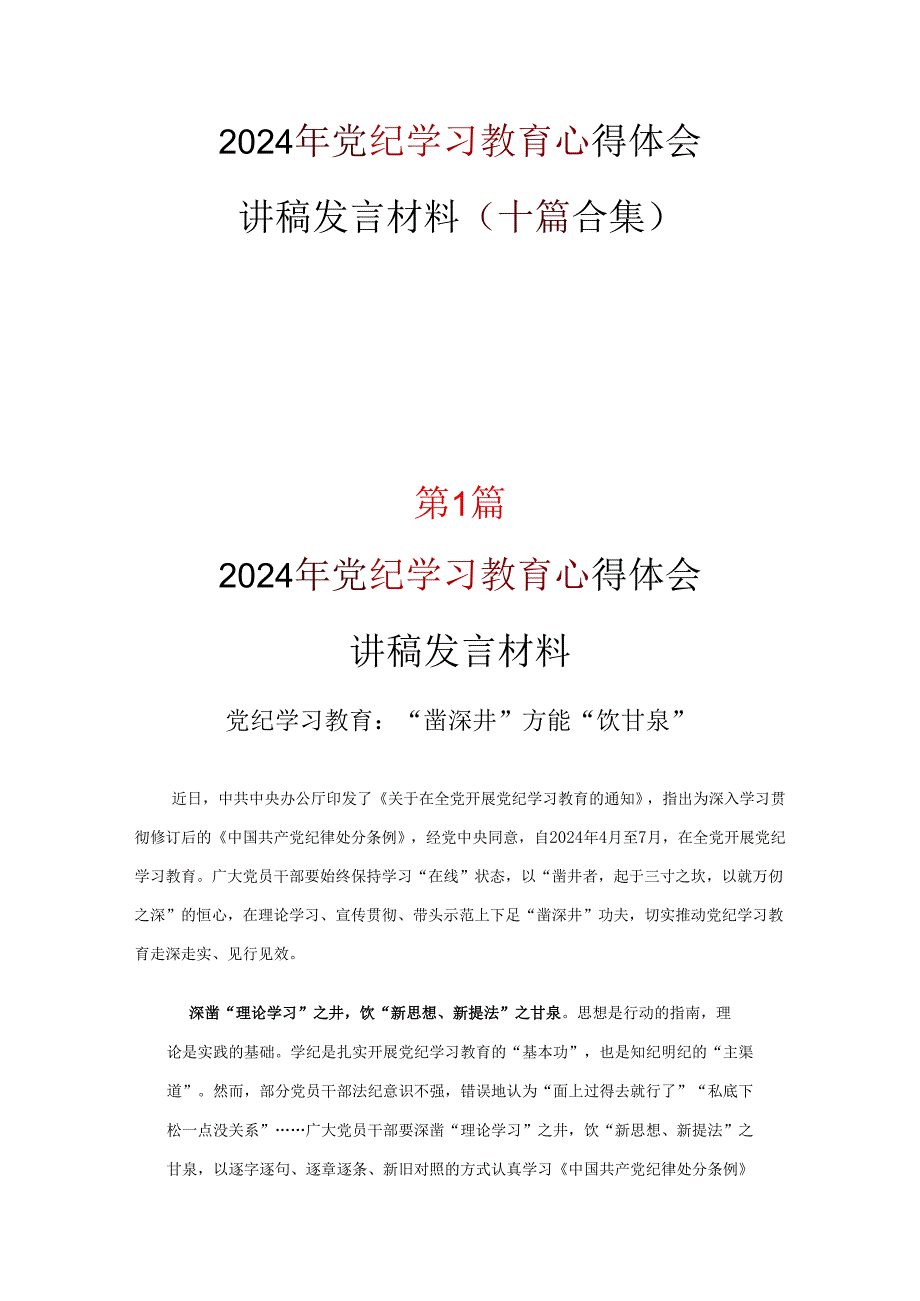 党员2024年党纪学习教育心得体会10篇优选.docx_第1页