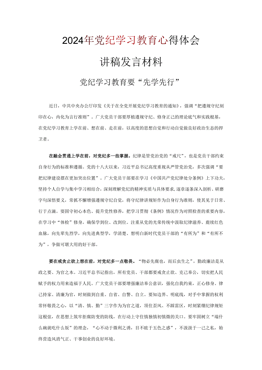 党员2024年党纪学习教育心得体会10篇优选.docx_第3页