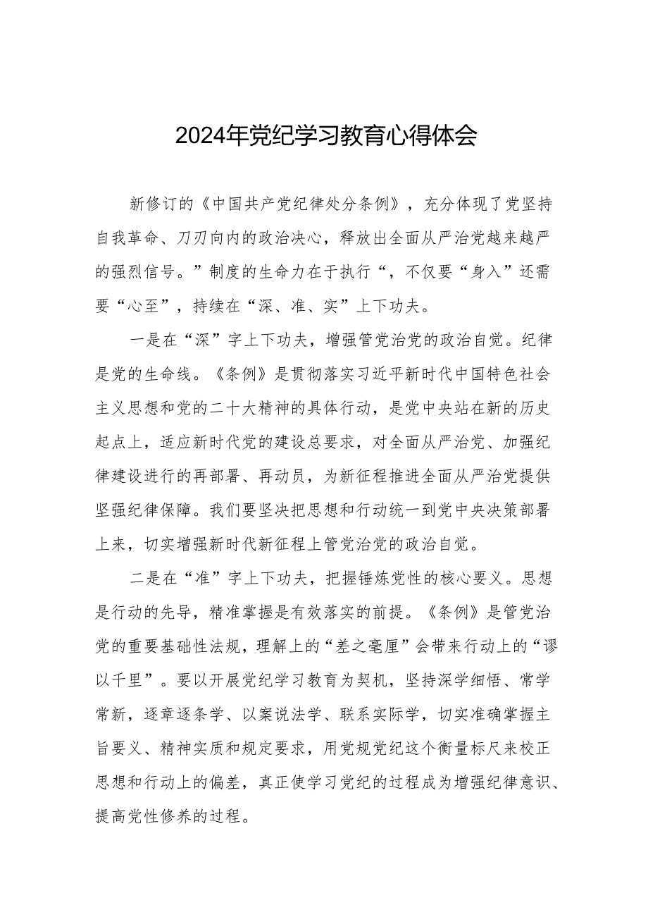 党员干部2024年党纪学习教育心得体会交流发言21篇.docx_第1页