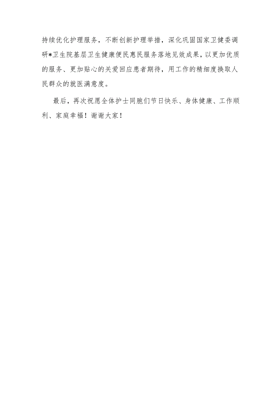 县卫健委领导在“5.12”乡镇卫生院2024年第113个国际护士节庆祝活动上的讲话发言.docx_第3页