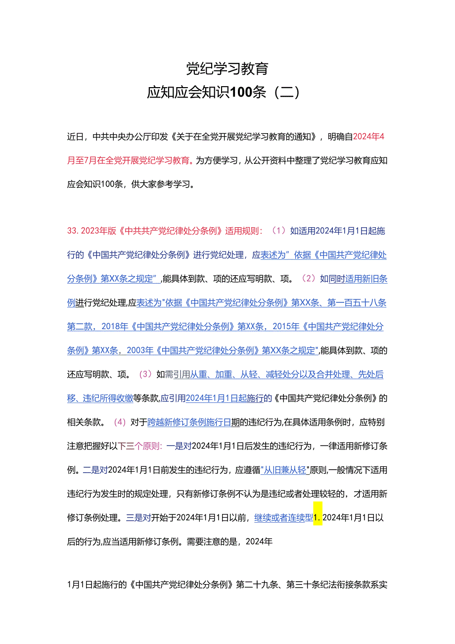 党纪学习教育应知应会知识100条（二）党员干部学习(讲稿).docx_第1页