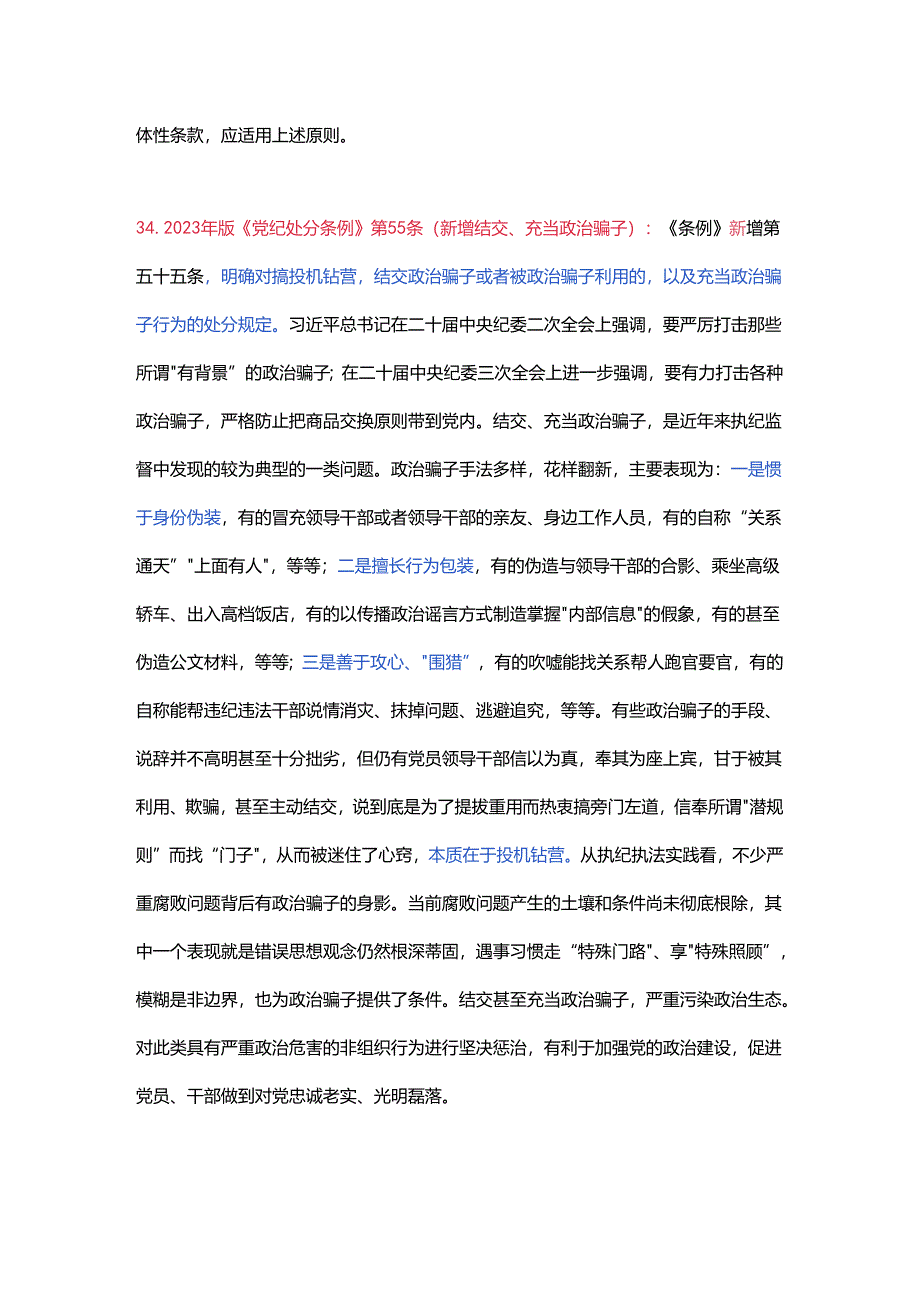 党纪学习教育应知应会知识100条（二）党员干部学习(讲稿).docx_第2页