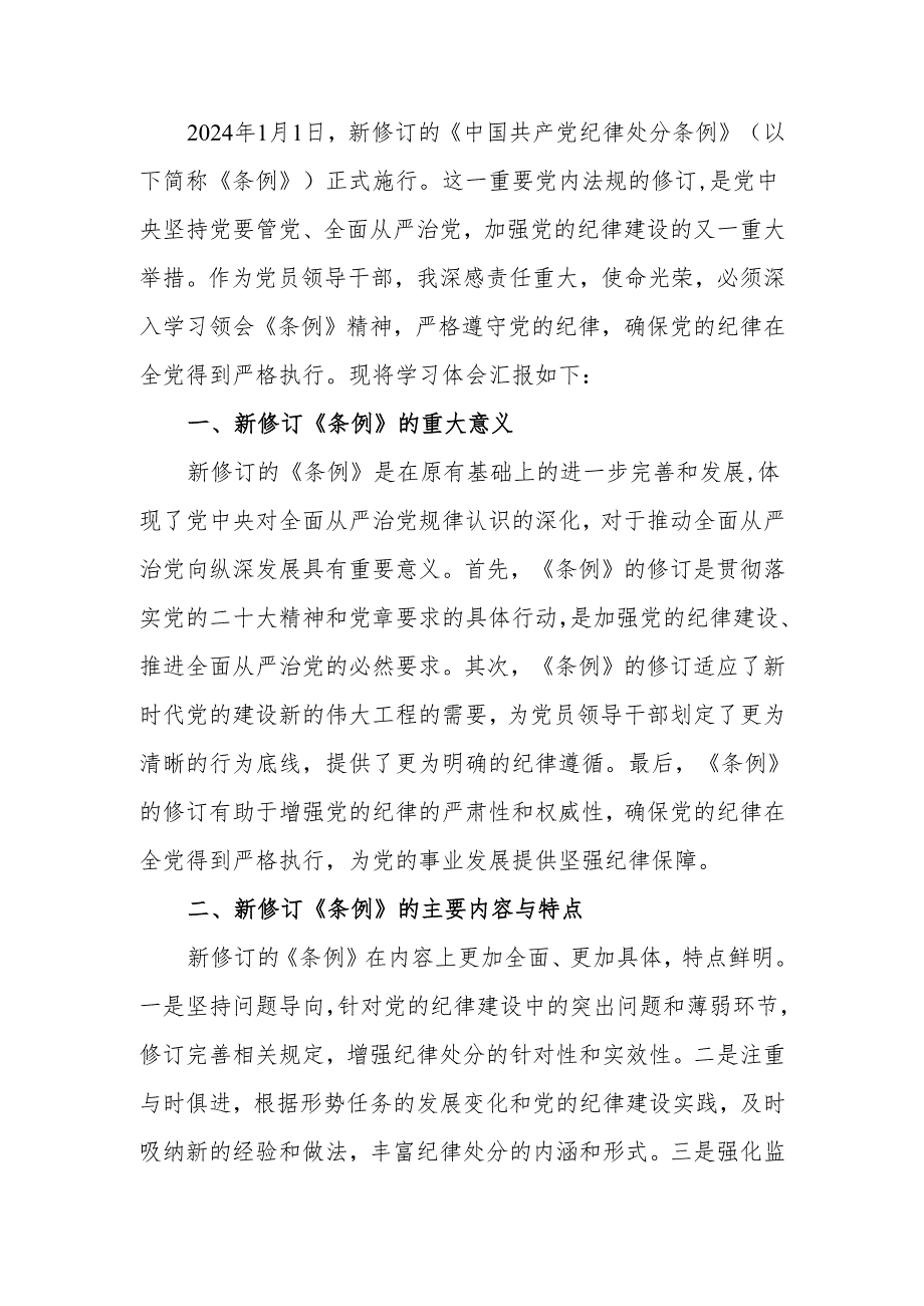 学习新修订的《中国共产党纪律处分条例》专题研讨材料.docx_第1页