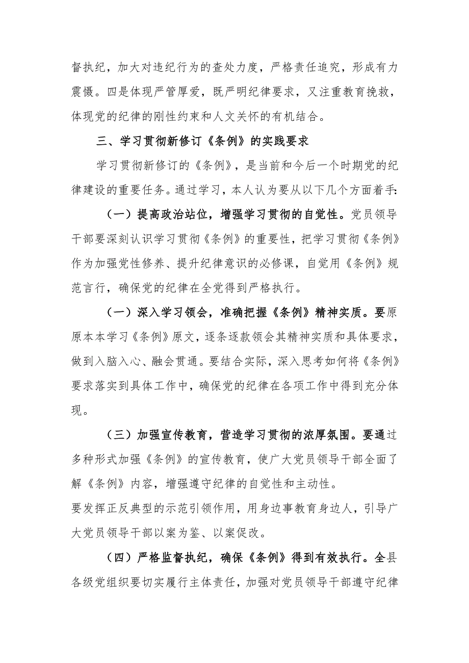 学习新修订的《中国共产党纪律处分条例》专题研讨材料.docx_第2页