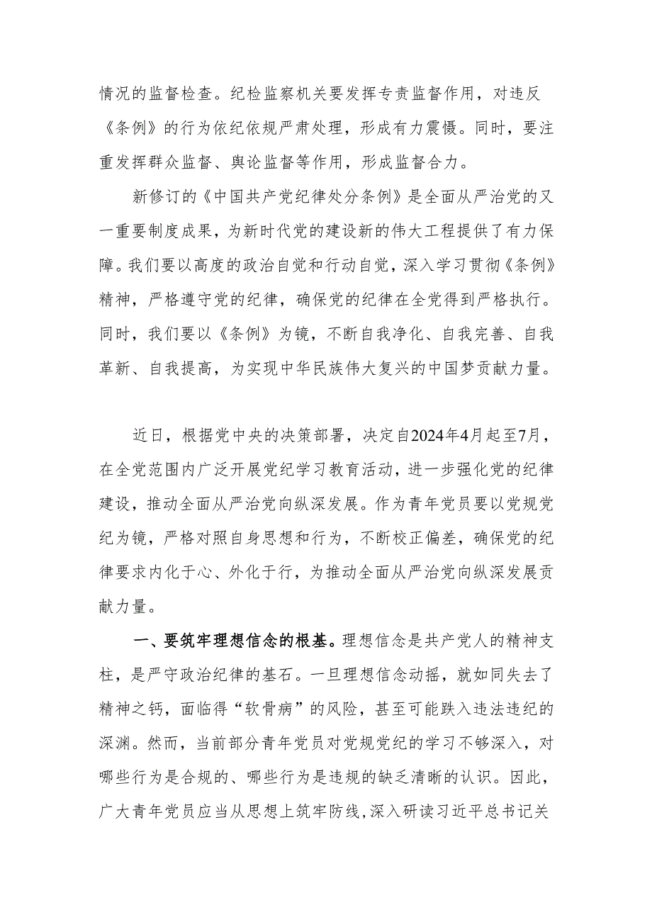 学习新修订的《中国共产党纪律处分条例》专题研讨材料.docx_第3页