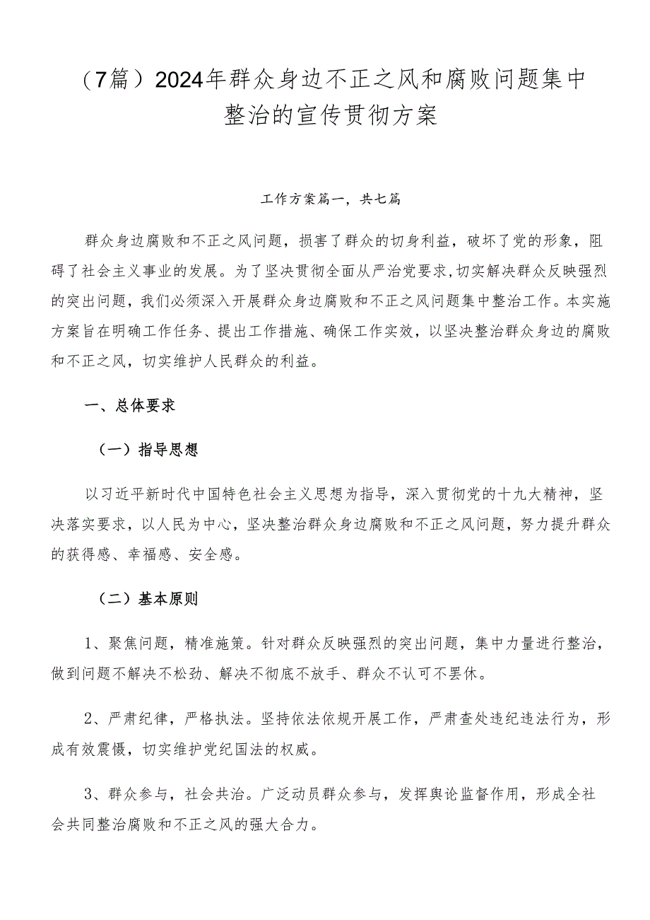 （7篇）2024年群众身边不正之风和腐败问题集中整治的宣传贯彻方案.docx_第1页