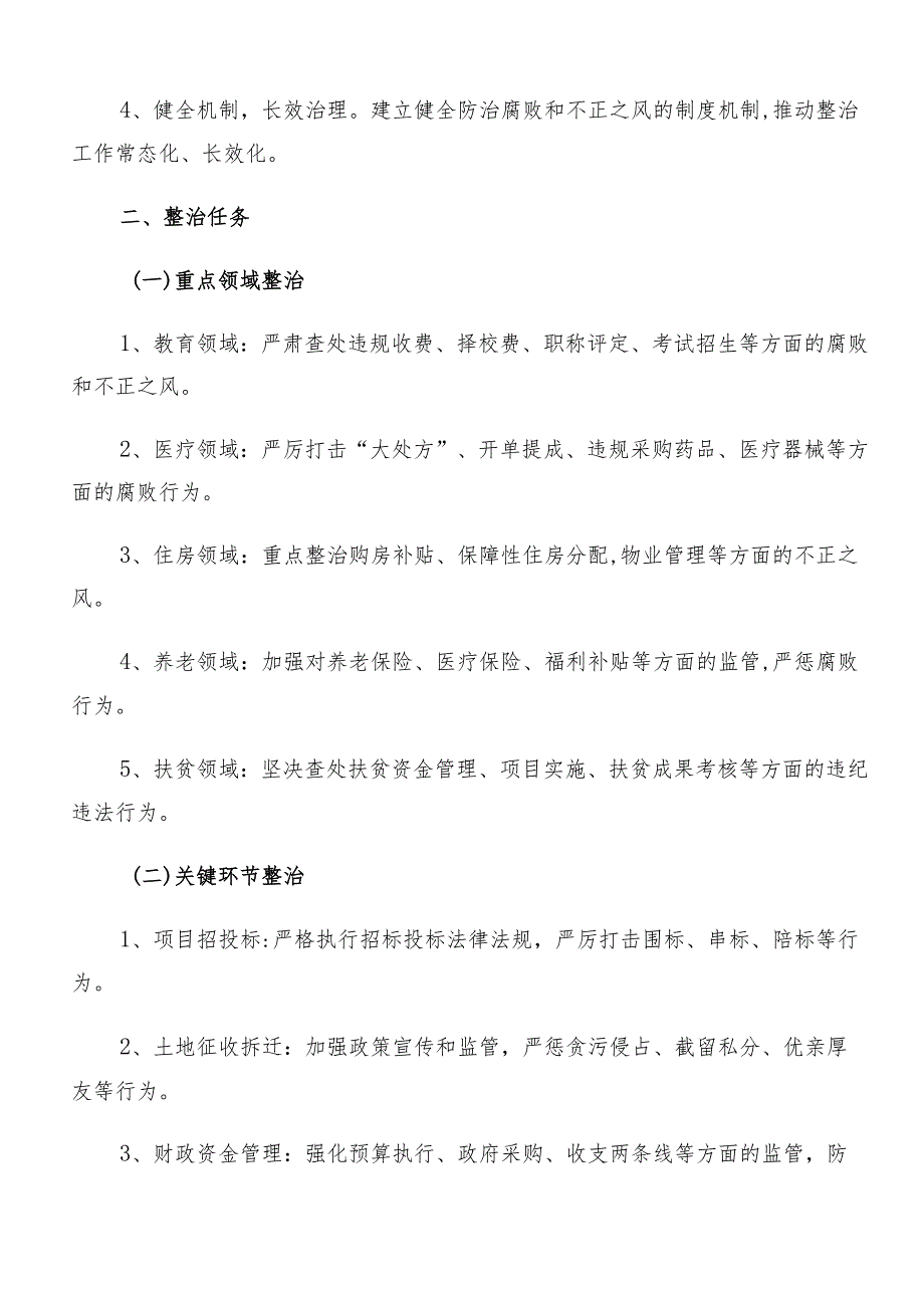 （7篇）2024年群众身边不正之风和腐败问题集中整治的宣传贯彻方案.docx_第2页