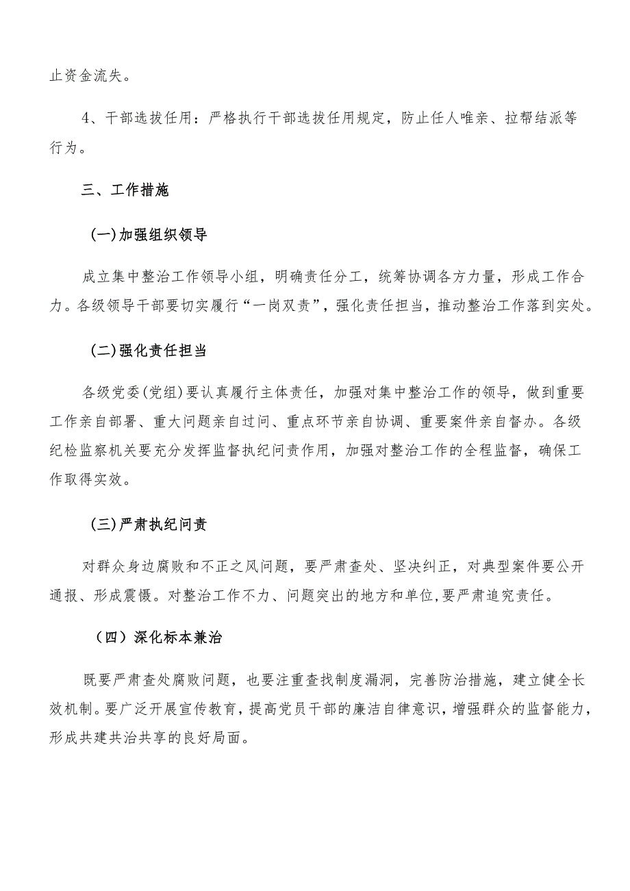 （7篇）2024年群众身边不正之风和腐败问题集中整治的宣传贯彻方案.docx_第3页