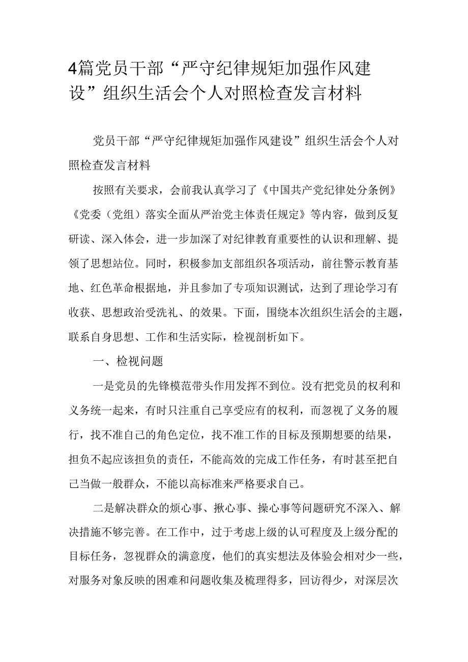 4篇党员干部“严守纪律规矩加强作风建设”组织生活会个人对照检查发言材料.docx_第1页