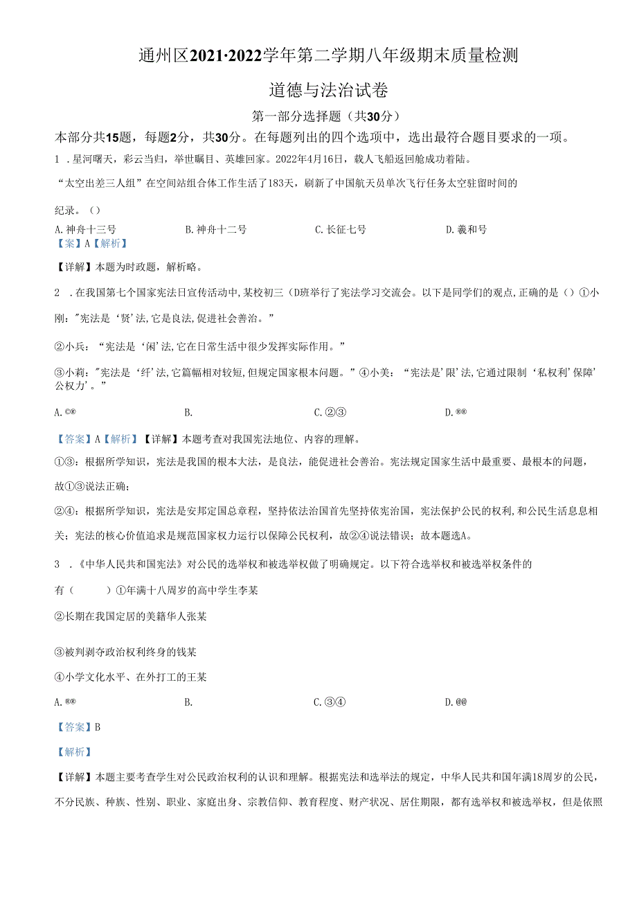 精品解析：北京市通州区2021-2022学年八年级下学期期末道德与法治试题（解析版）.docx_第2页