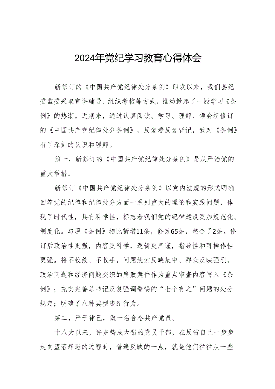 2024年关于学习贯彻《中国共产党纪律处分条例》暨党纪学习教育的心得体会十四篇.docx_第1页