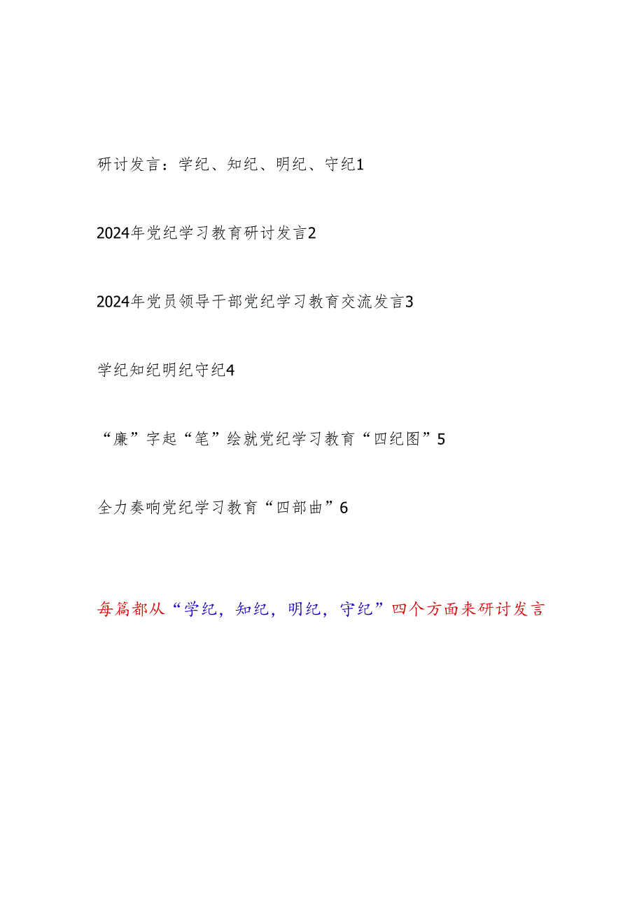 6篇2024年5月党纪学习教育研讨发言：学纪、知纪、明纪、守纪.docx_第1页