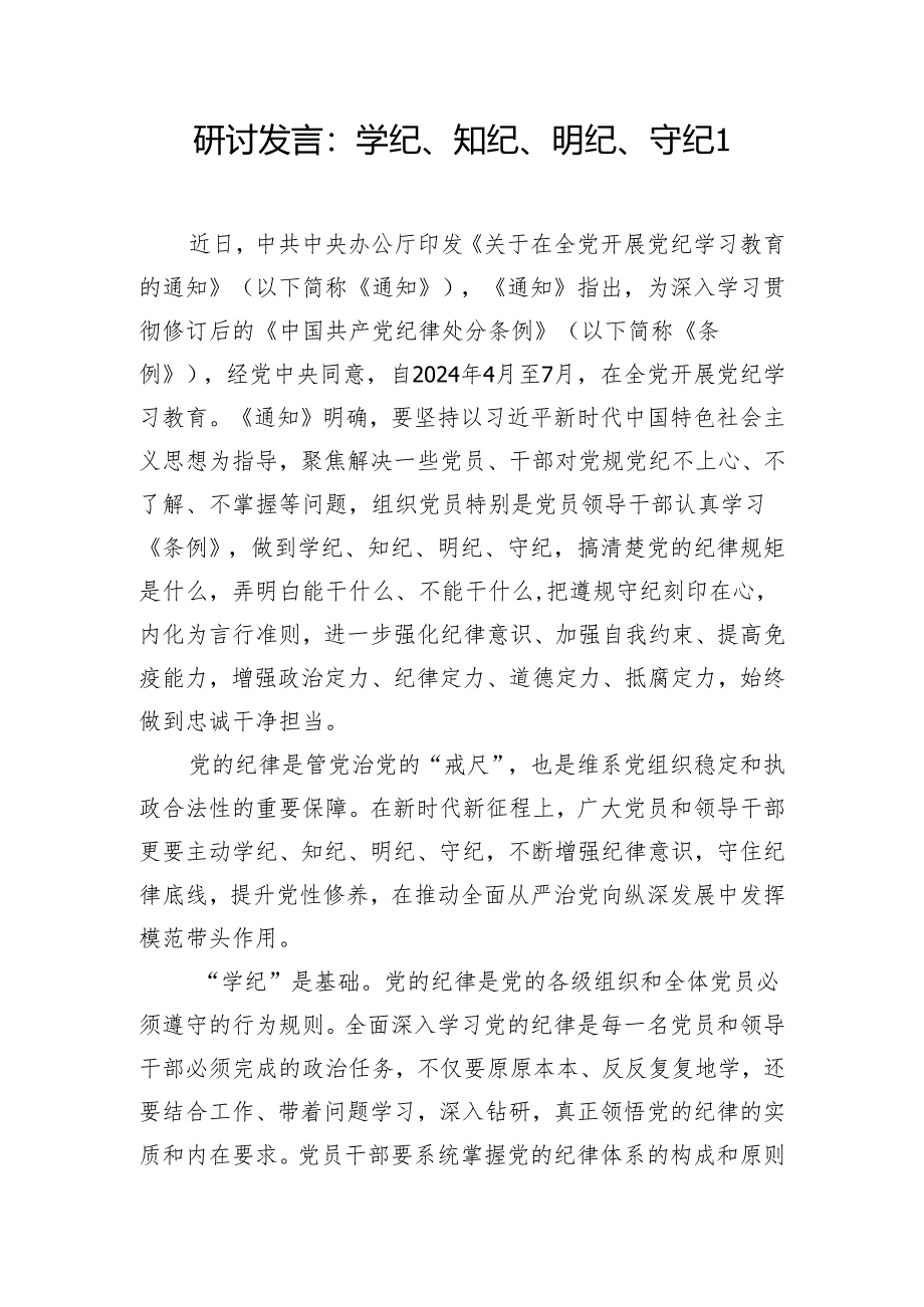 6篇2024年5月党纪学习教育研讨发言：学纪、知纪、明纪、守纪.docx_第2页