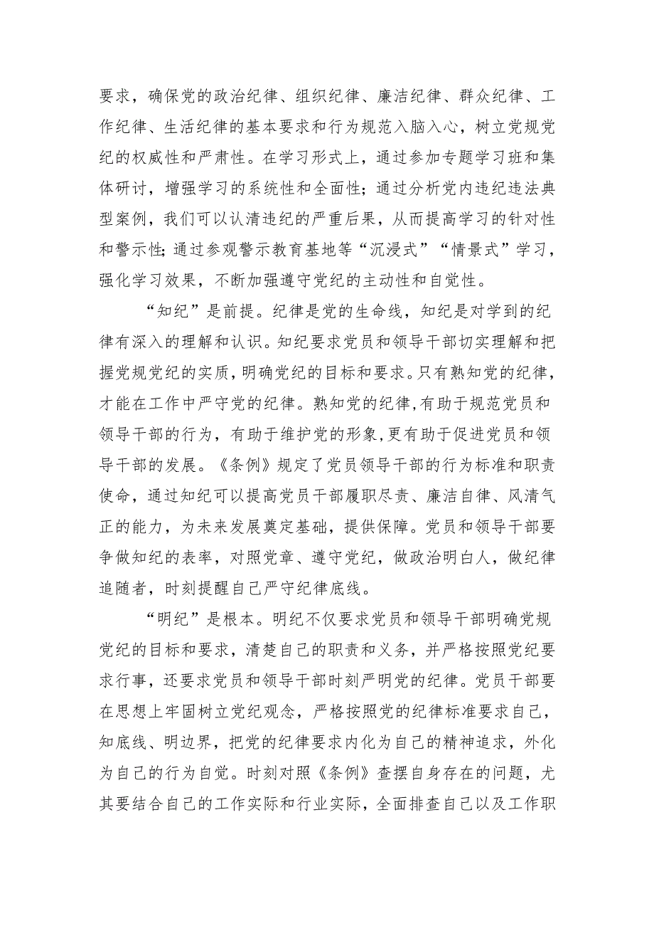 6篇2024年5月党纪学习教育研讨发言：学纪、知纪、明纪、守纪.docx_第3页