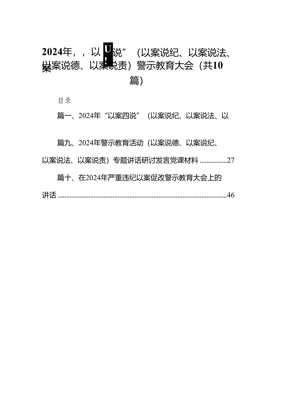 2024年“以案四说”（以案说纪、以案说法、以案说德、以案说责）警示教育大会（共十篇）.docx_第1页