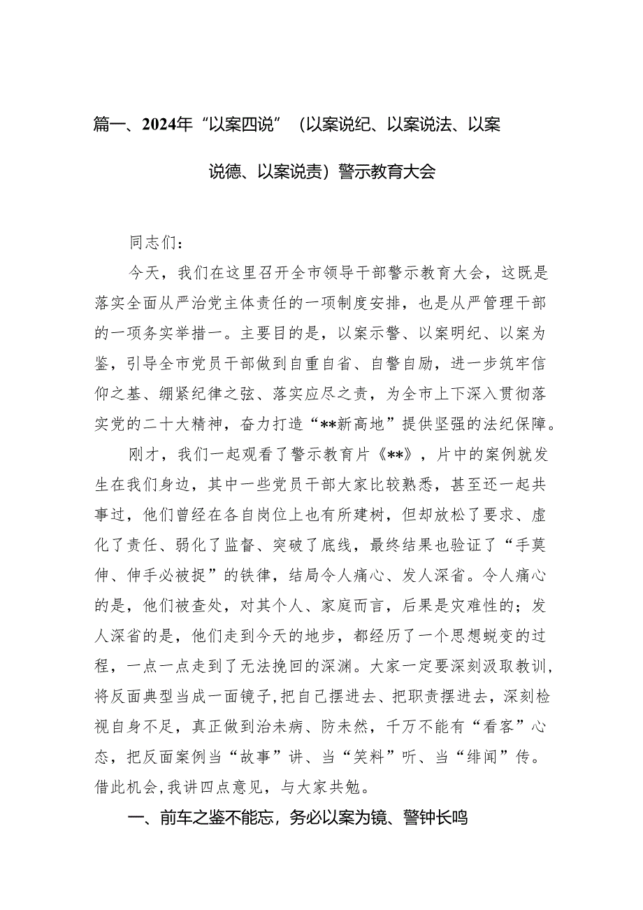 2024年“以案四说”（以案说纪、以案说法、以案说德、以案说责）警示教育大会（共十篇）.docx_第2页