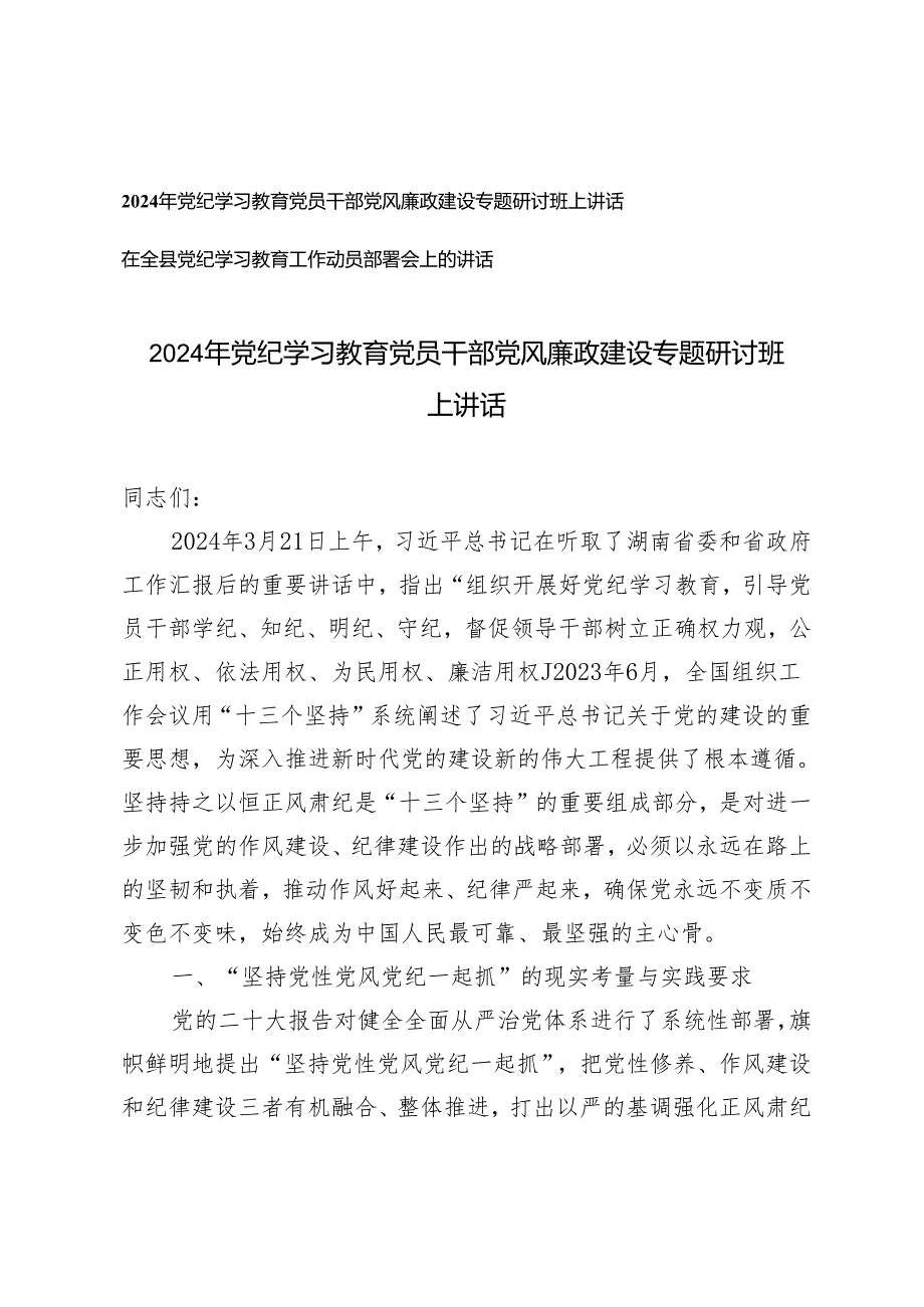 （2篇）2024年党纪学习教育党员干部党风廉政建设专题研讨班上讲话 在全县党纪学习教育工作动员部署会上的讲话.docx_第1页