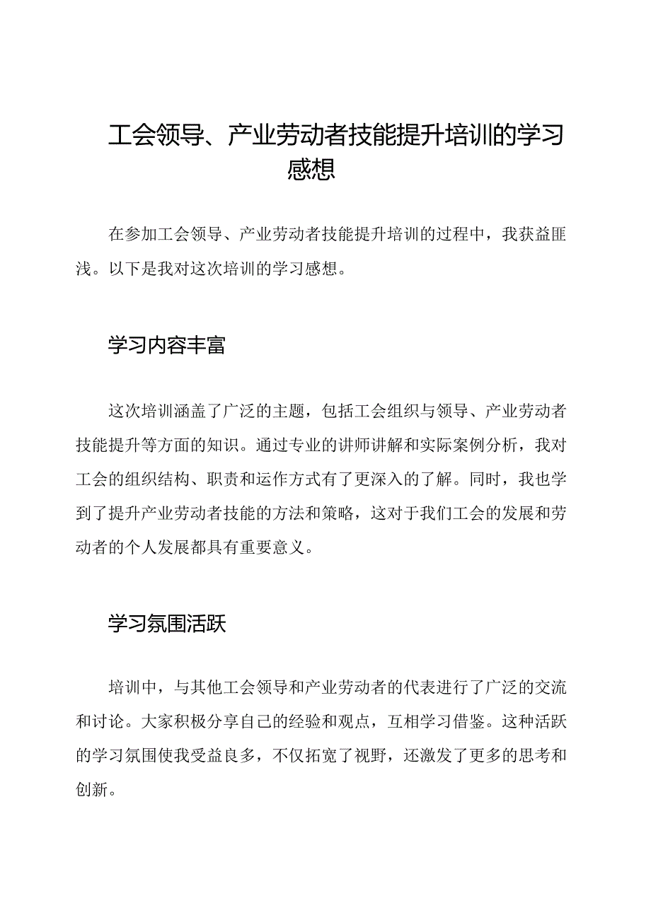 工会领导、产业劳动者技能提升培训的学习感想.docx_第1页