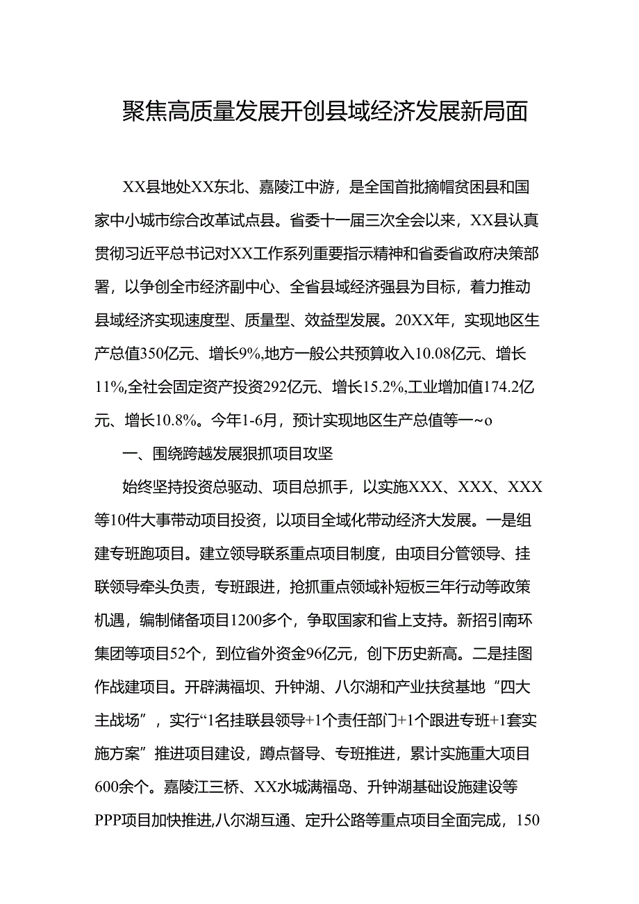 聚焦高质量发展开创县域经济发展新局面.docx_第1页