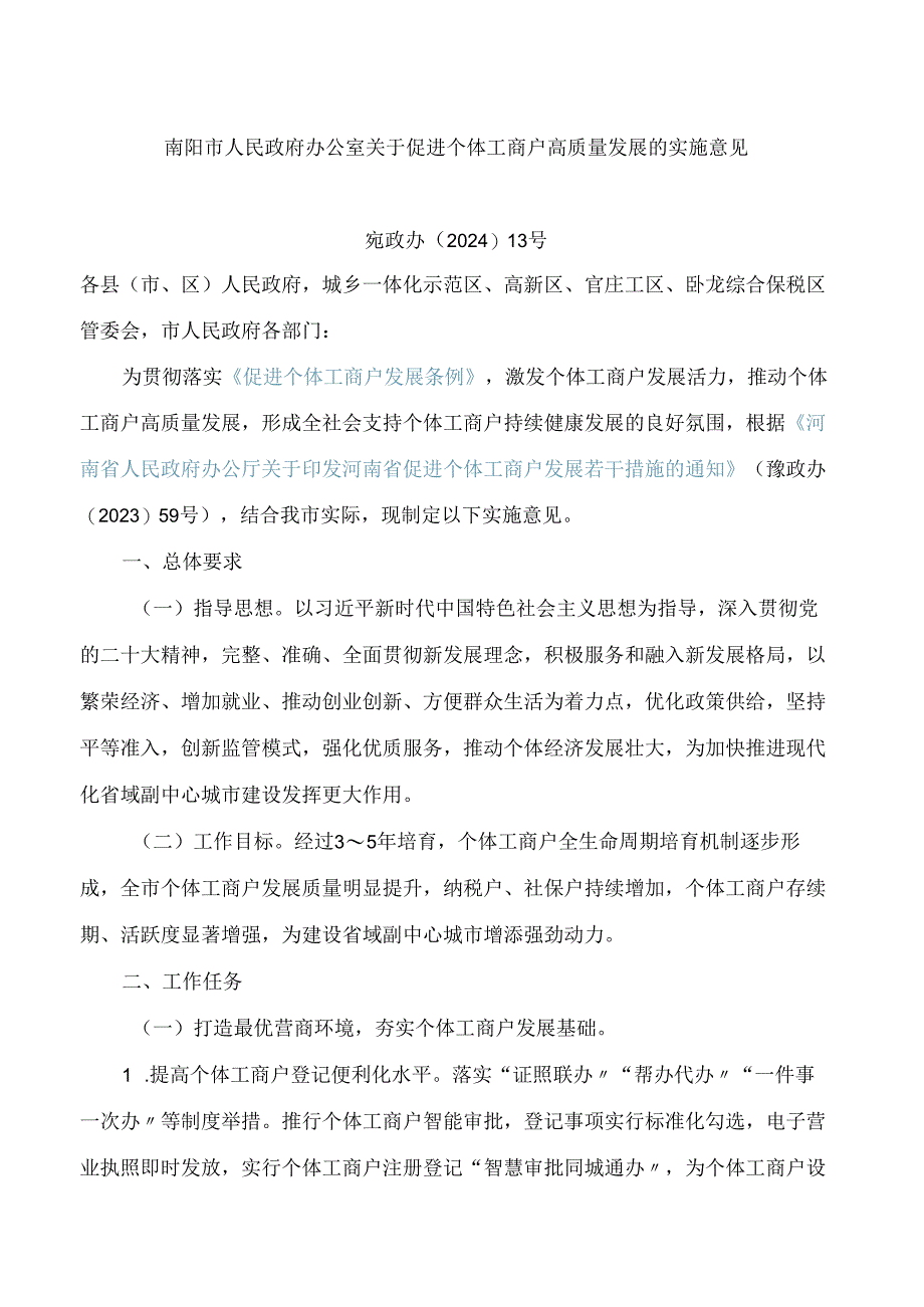 南阳市人民政府办公室关于促进个体工商户高质量发展的实施意见.docx_第1页