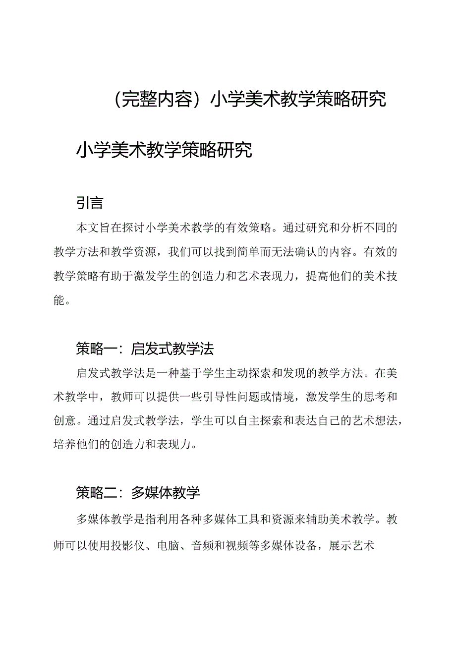 （完整内容）小学美术教学策略研究.docx_第1页