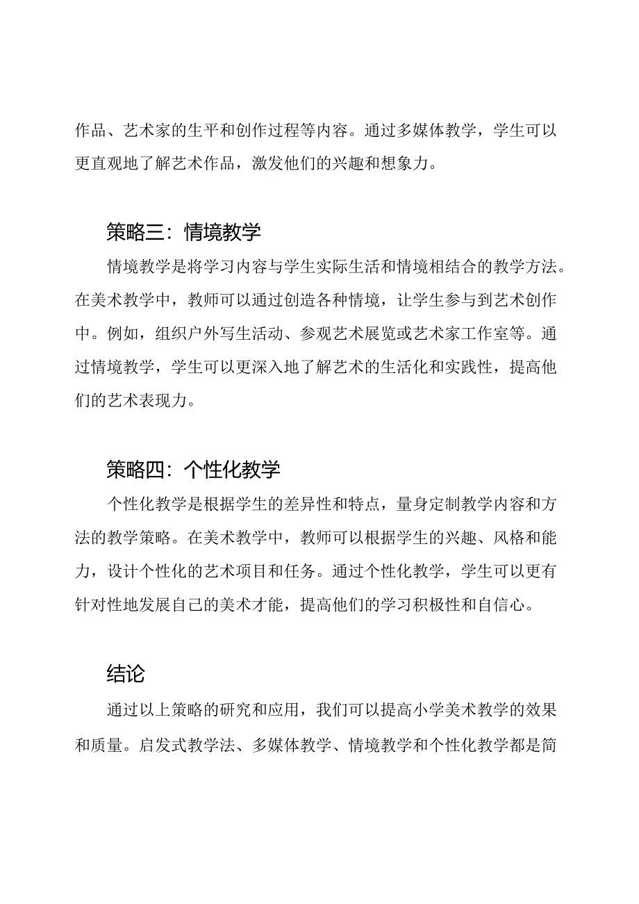 （完整内容）小学美术教学策略研究.docx_第2页