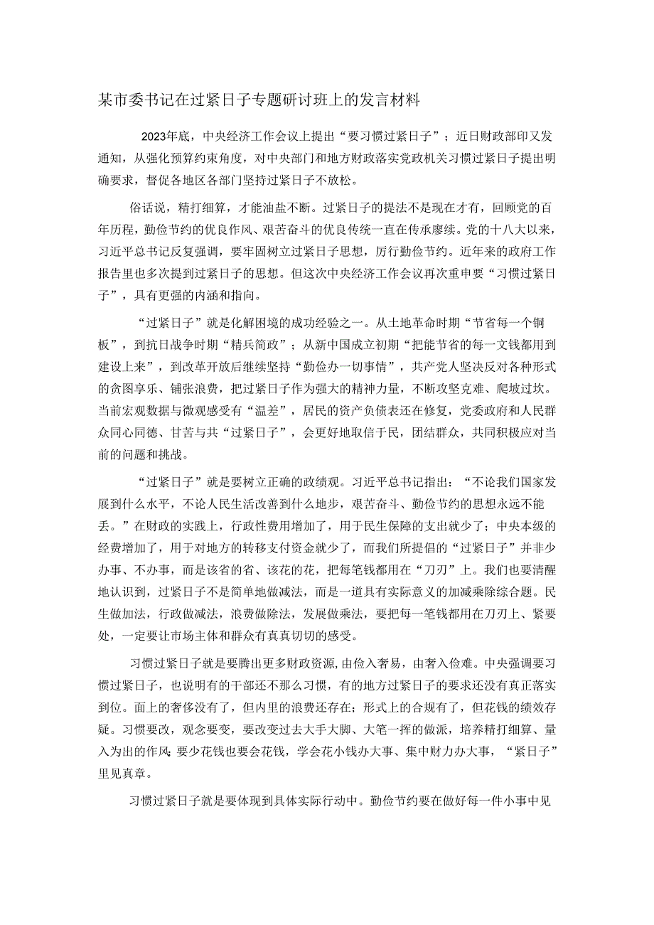 某市委书记在过紧日子专题研讨班上的发言材料.docx_第1页