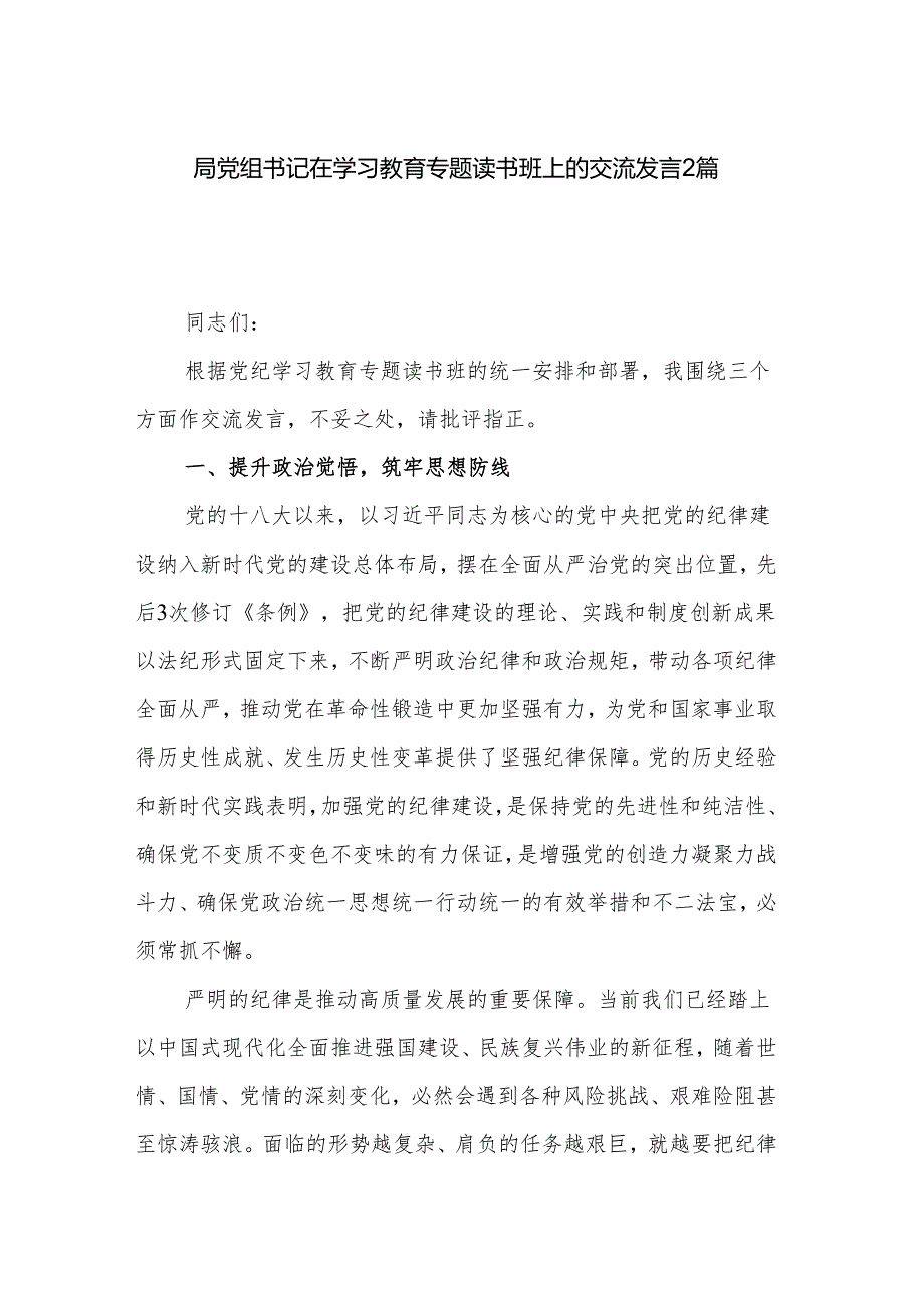 局党组书记在学习教育专题读书班上的交流发言2篇.docx_第1页