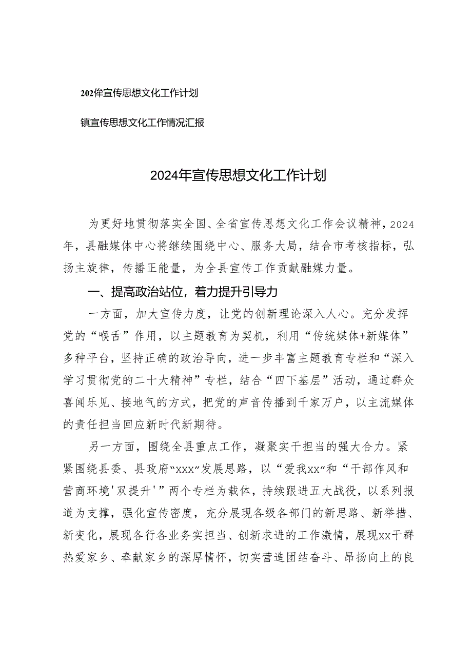 2024年宣传思想文化工作计划+镇宣传思想文化工作情况汇报2篇.docx_第1页