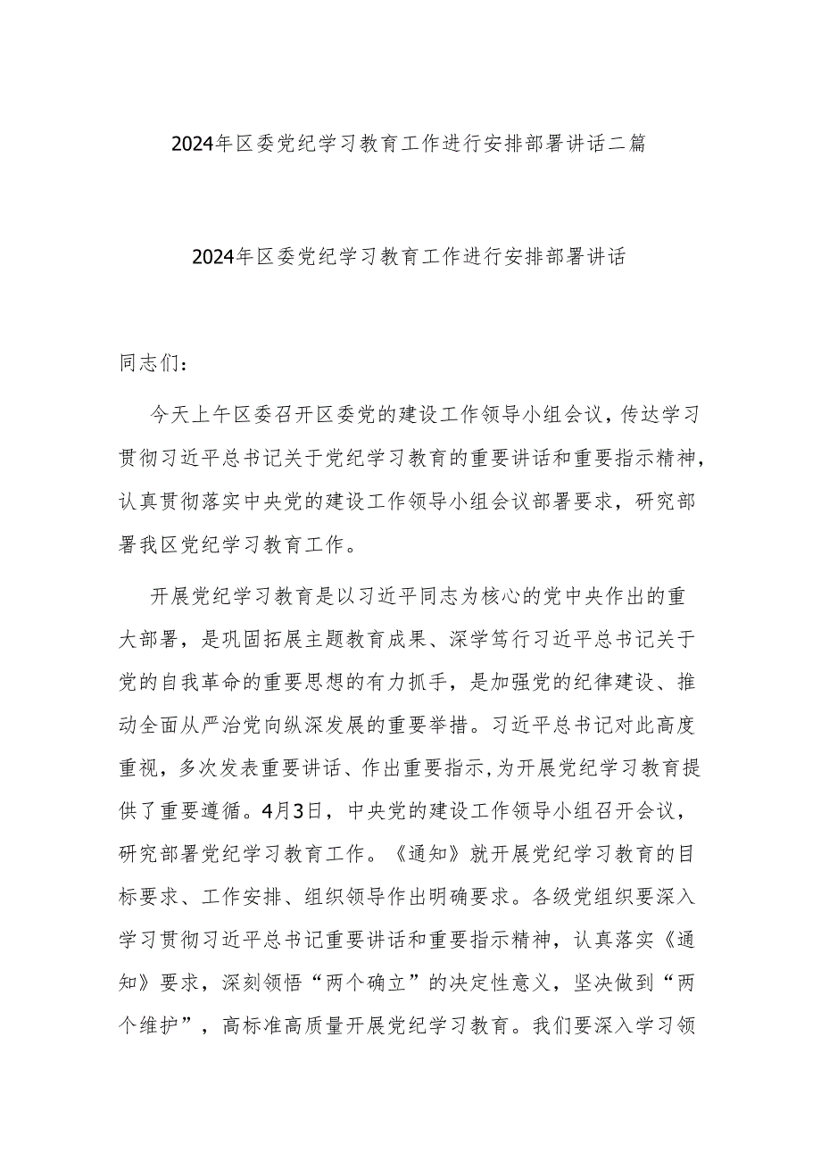 2024年区委党纪学习教育工作进行安排部署讲话二篇.docx_第1页