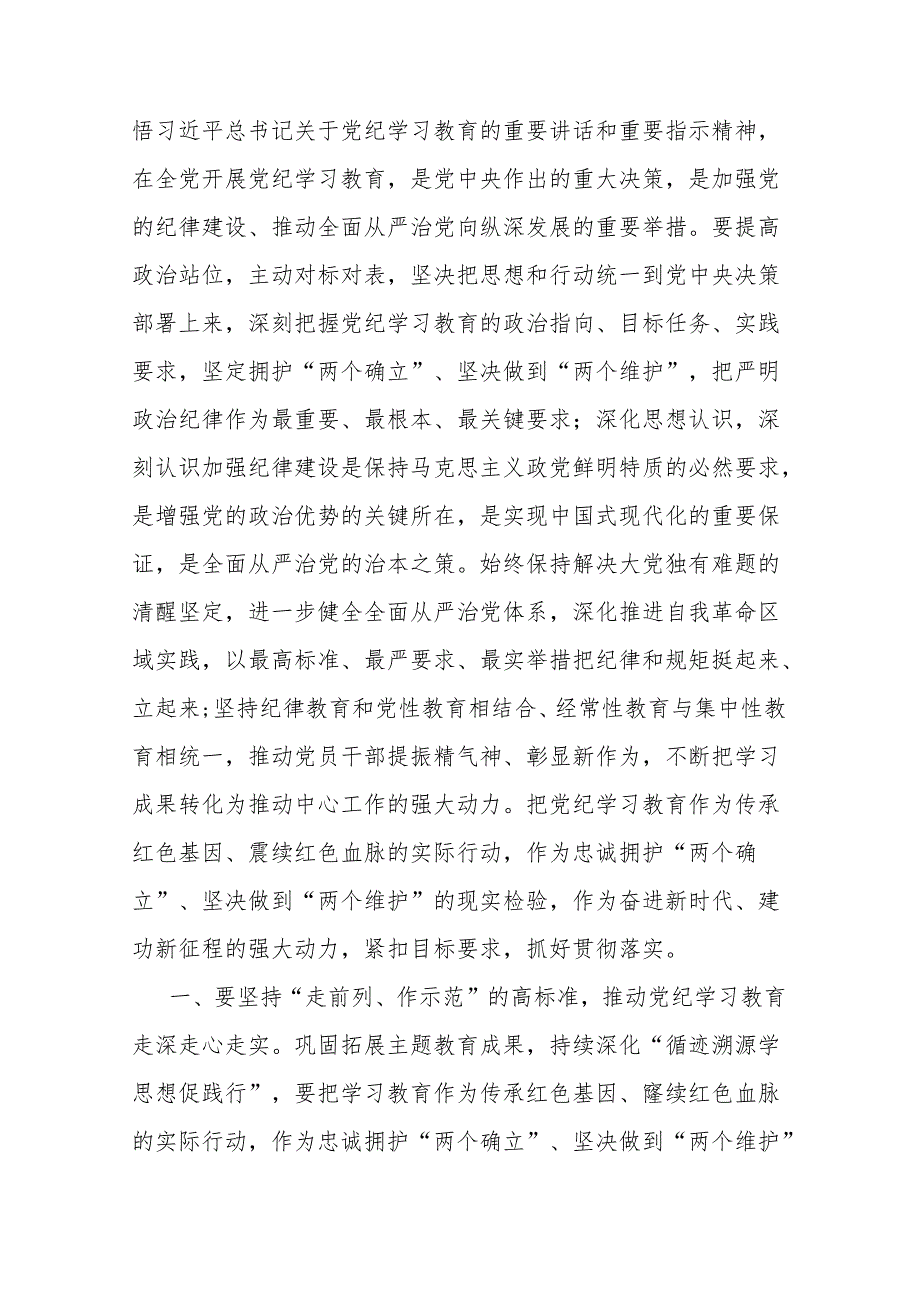 2024年区委党纪学习教育工作进行安排部署讲话二篇.docx_第2页