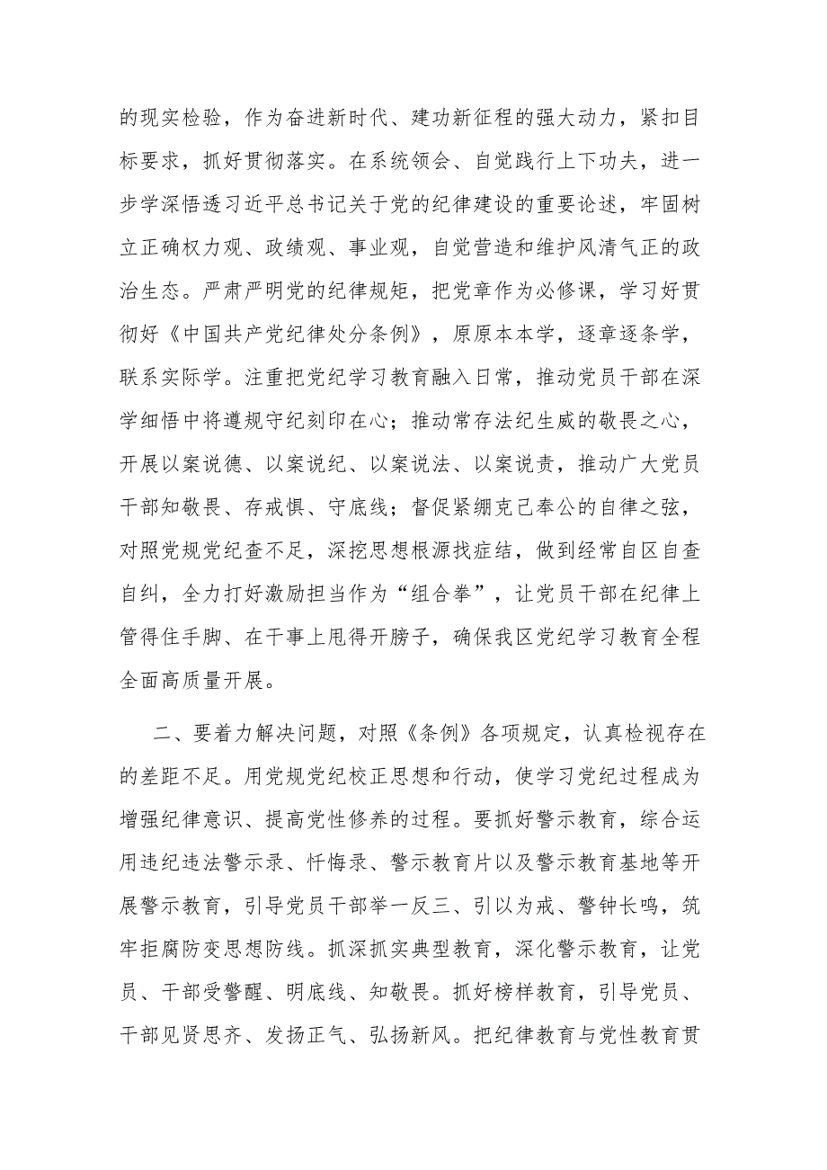 2024年区委党纪学习教育工作进行安排部署讲话二篇.docx_第3页