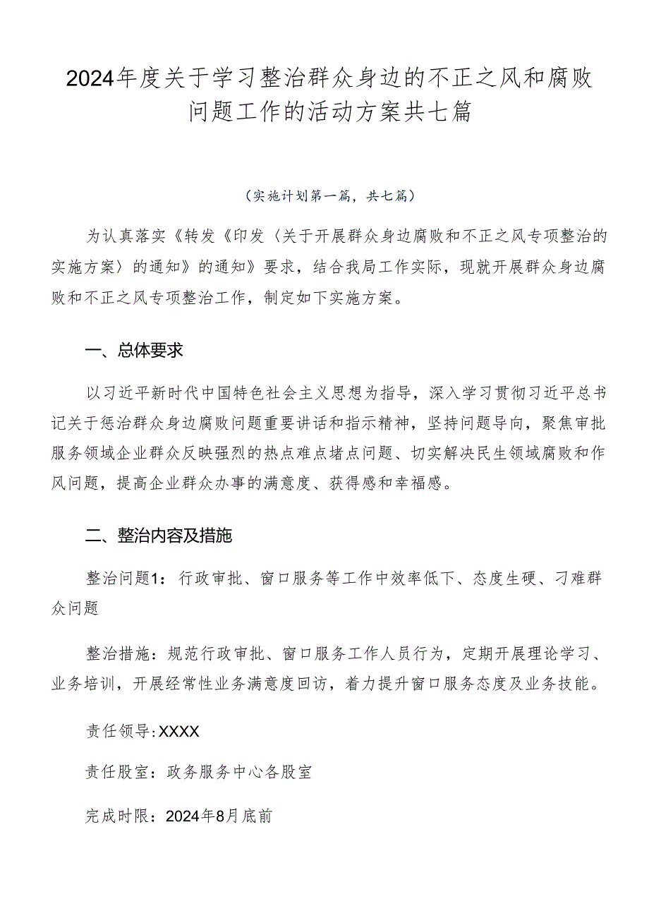 2024年度关于学习整治群众身边的不正之风和腐败问题工作的活动方案共七篇.docx_第1页