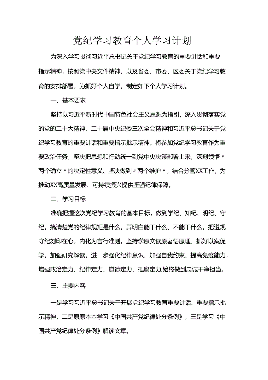 党纪学习教育个人学习计划.docx_第1页