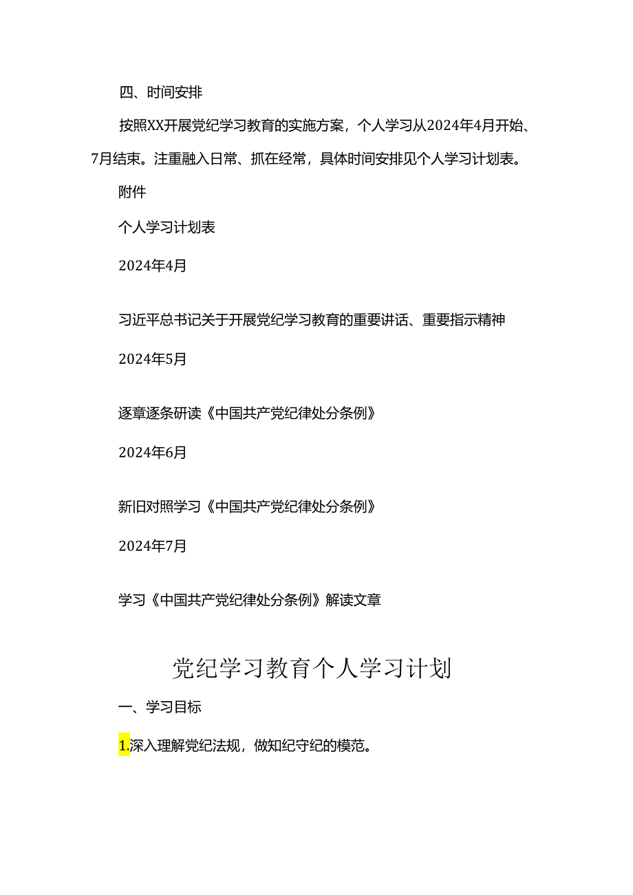 党纪学习教育个人学习计划.docx_第2页