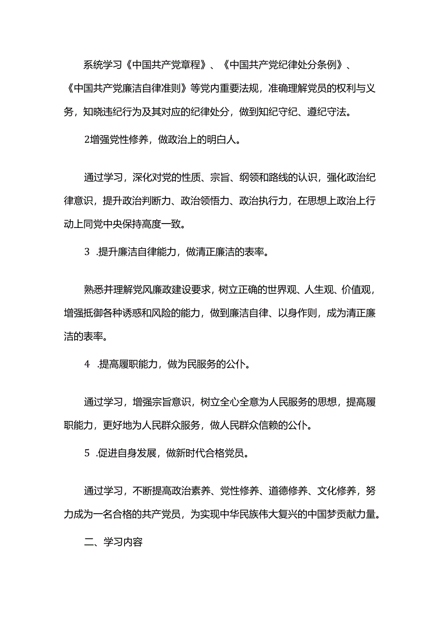 党纪学习教育个人学习计划.docx_第3页