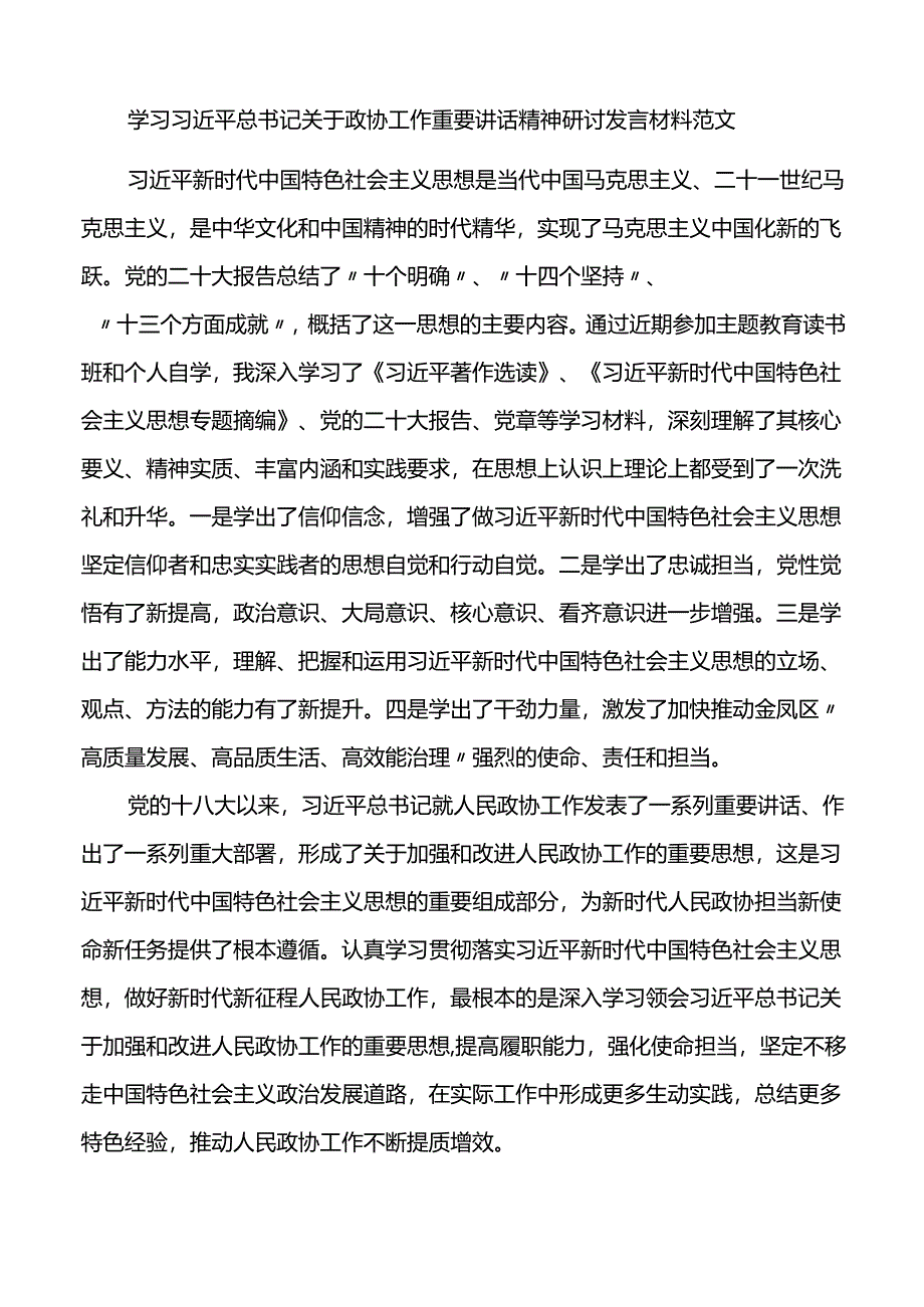 关于政协工作重要讲话精神研讨发言材料心得体会.docx_第1页