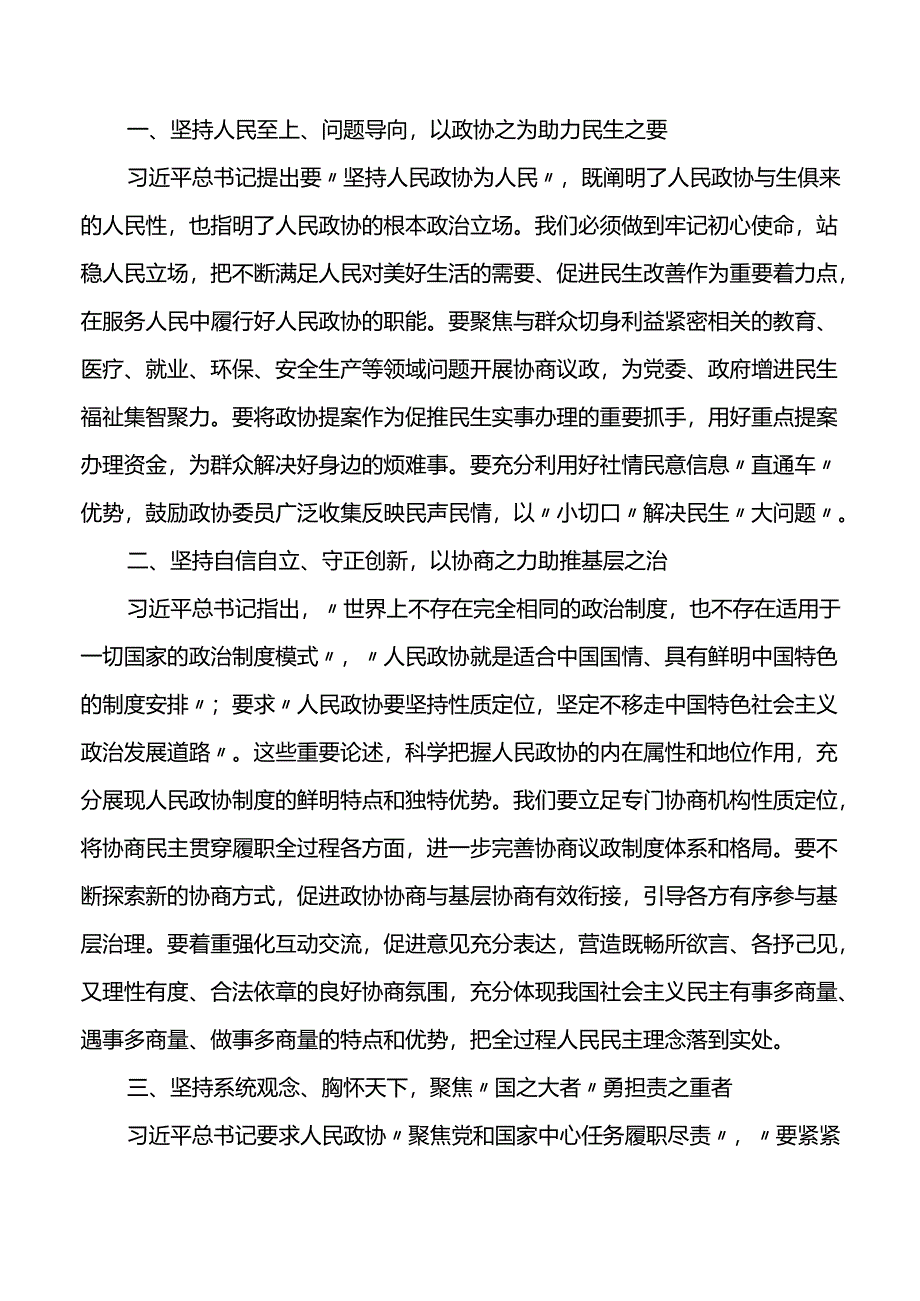 关于政协工作重要讲话精神研讨发言材料心得体会.docx_第2页