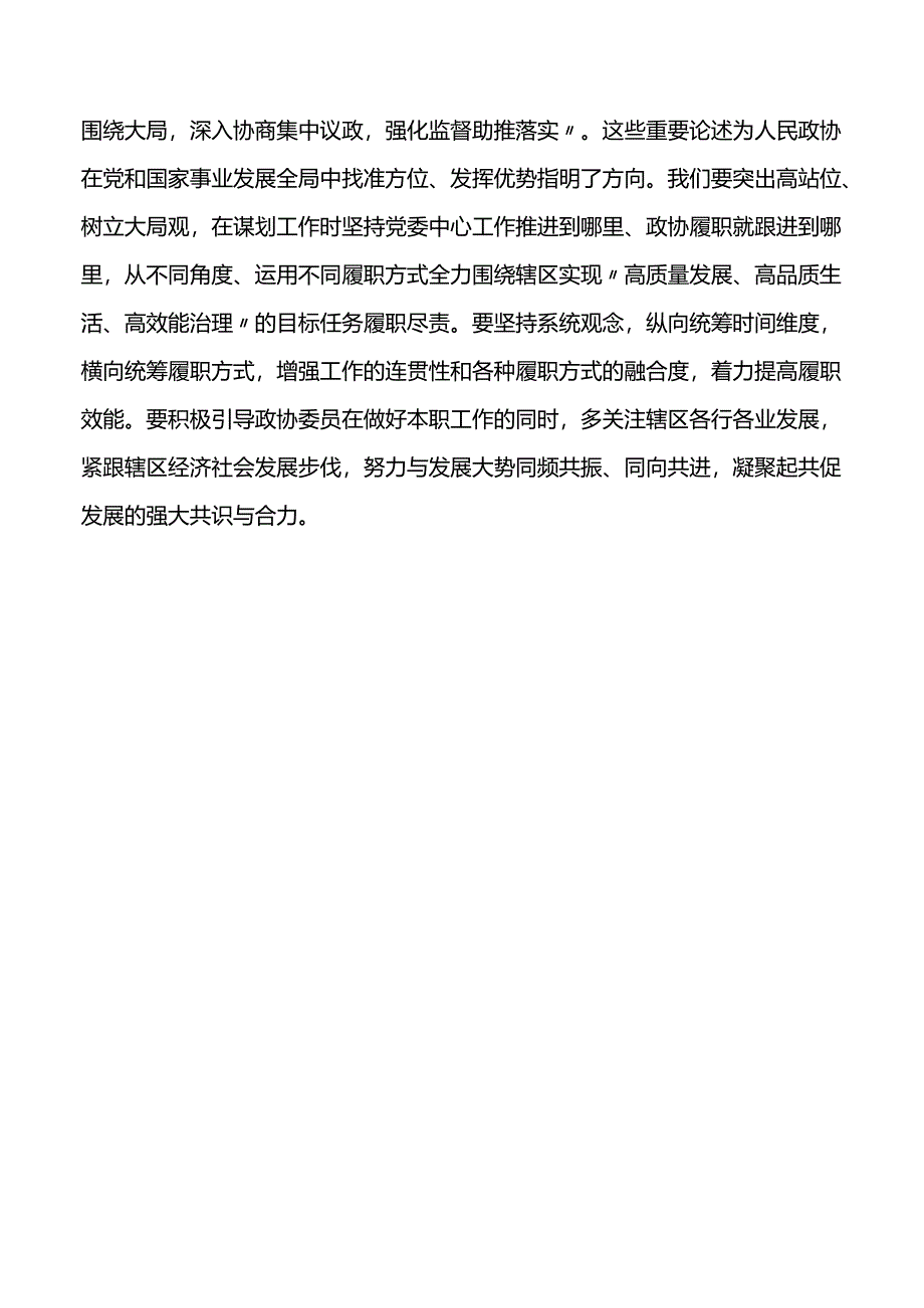 关于政协工作重要讲话精神研讨发言材料心得体会.docx_第3页